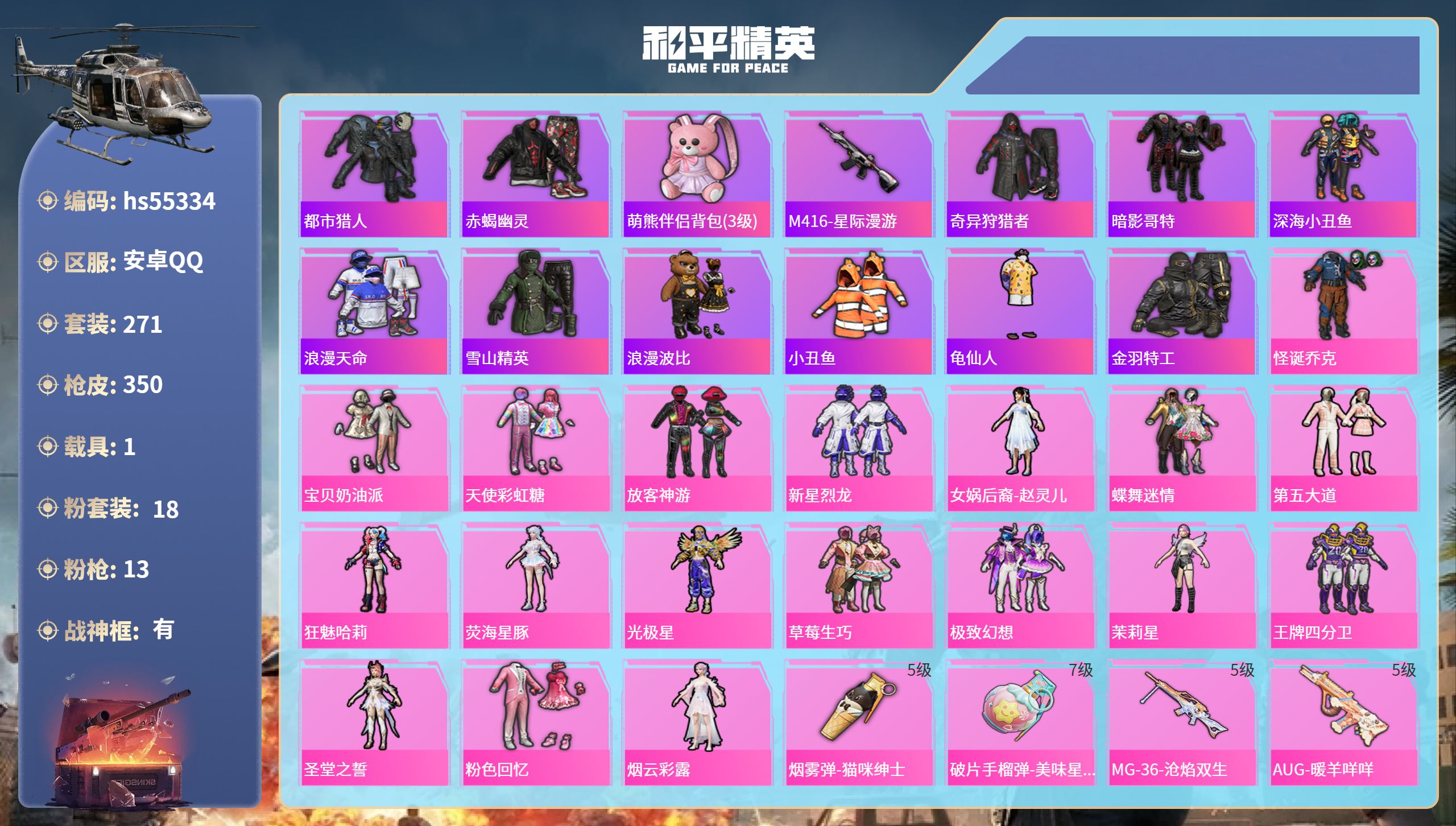 和平精英账号安卓QQ1载具-271套装-350枪皮-hs55334 安卓手Q-23王牌印记-有战神框-18粉装-13特效