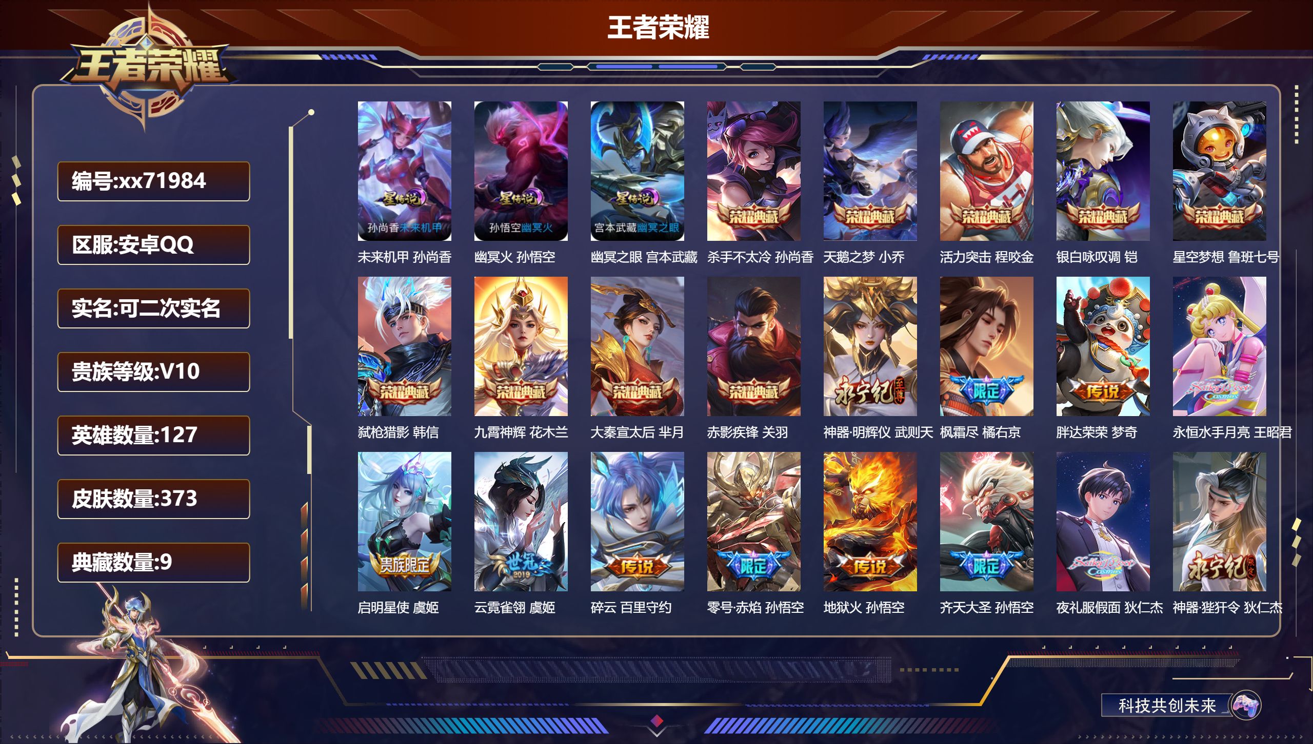 王者荣耀账号安卓QQ@71984 可二次 V10 贵族积分 安卓QQ/367皮肤/127英雄/9典藏/0珍品无双/1无双