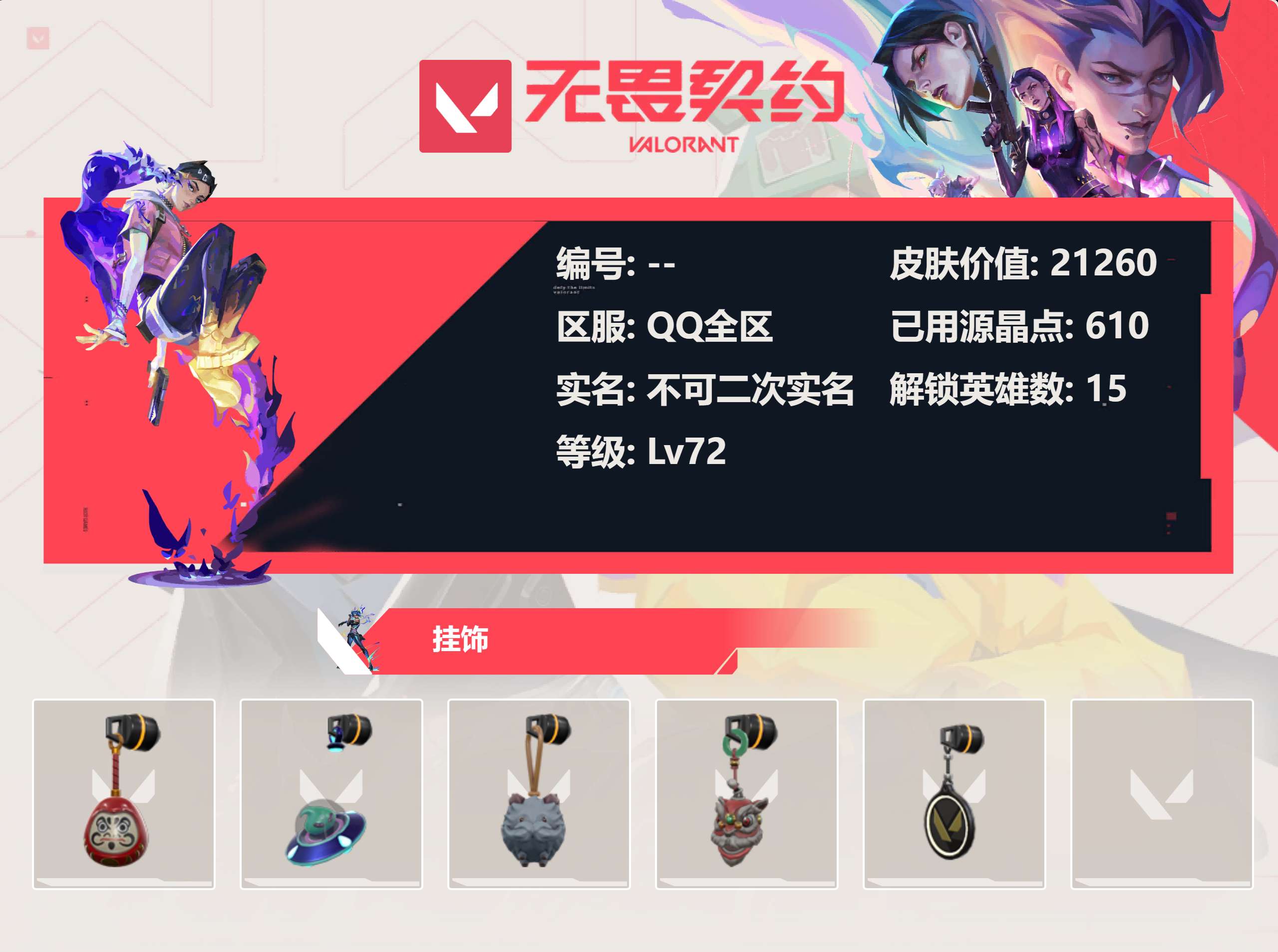 WWQLX424784无畏契约账号详情图3