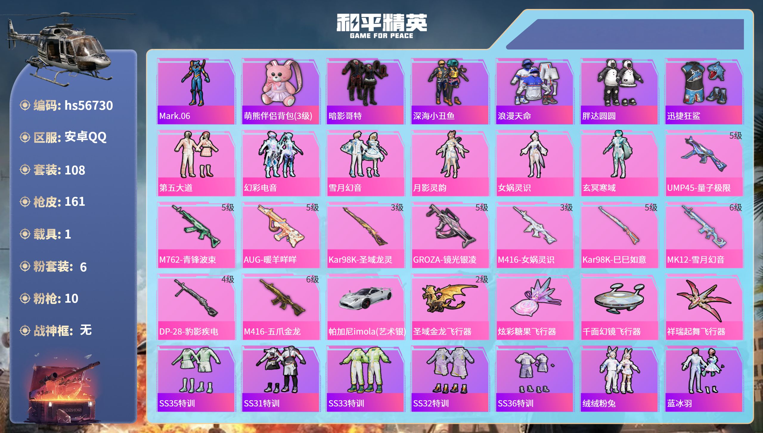 和平精英账号安卓QQhs56730安卓手Q-7王牌印记-6粉装-10特效枪-1载具-53047热力值-108套装-161
