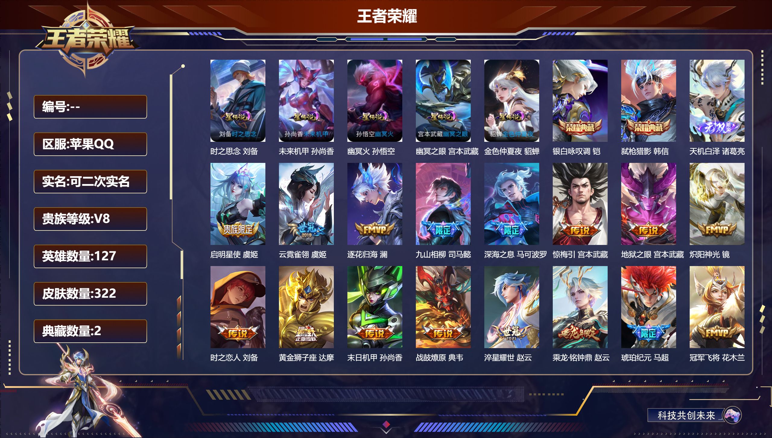 王者荣耀账号苹果QQ127英雄-322皮肤--V8-2典藏1无双22传说 打野59段 发育路44段 1万2金标 宫本武藏