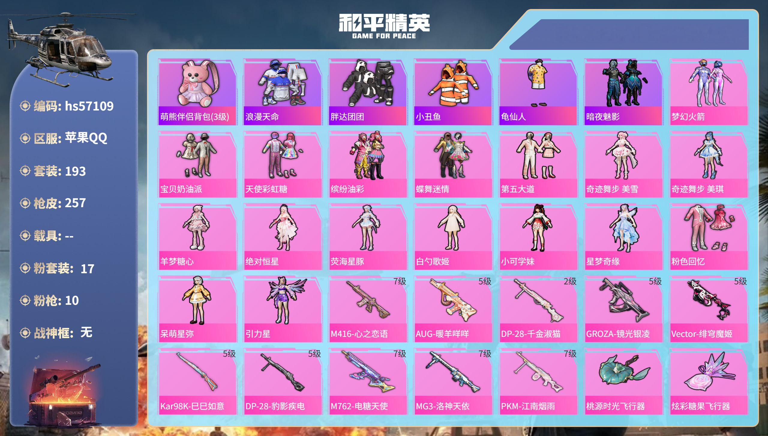和平精英账号苹果QQhs57109 苹果手Q-20王牌印记-17粉装-10特效枪-88223热力值-193套装-257枪