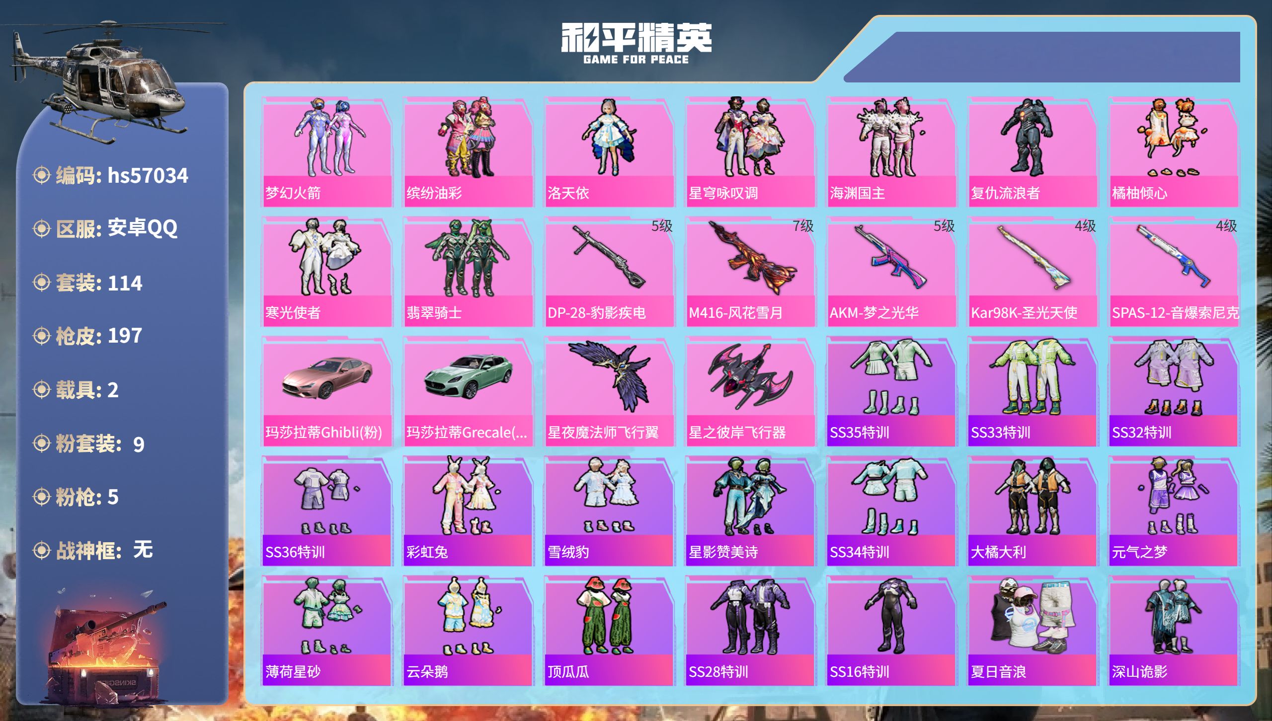 和平精英账号安卓QQ2载具-114套装-197枪皮-hs57034 安卓手Q-10王牌印记-9粉装-5特效枪-2载具-5