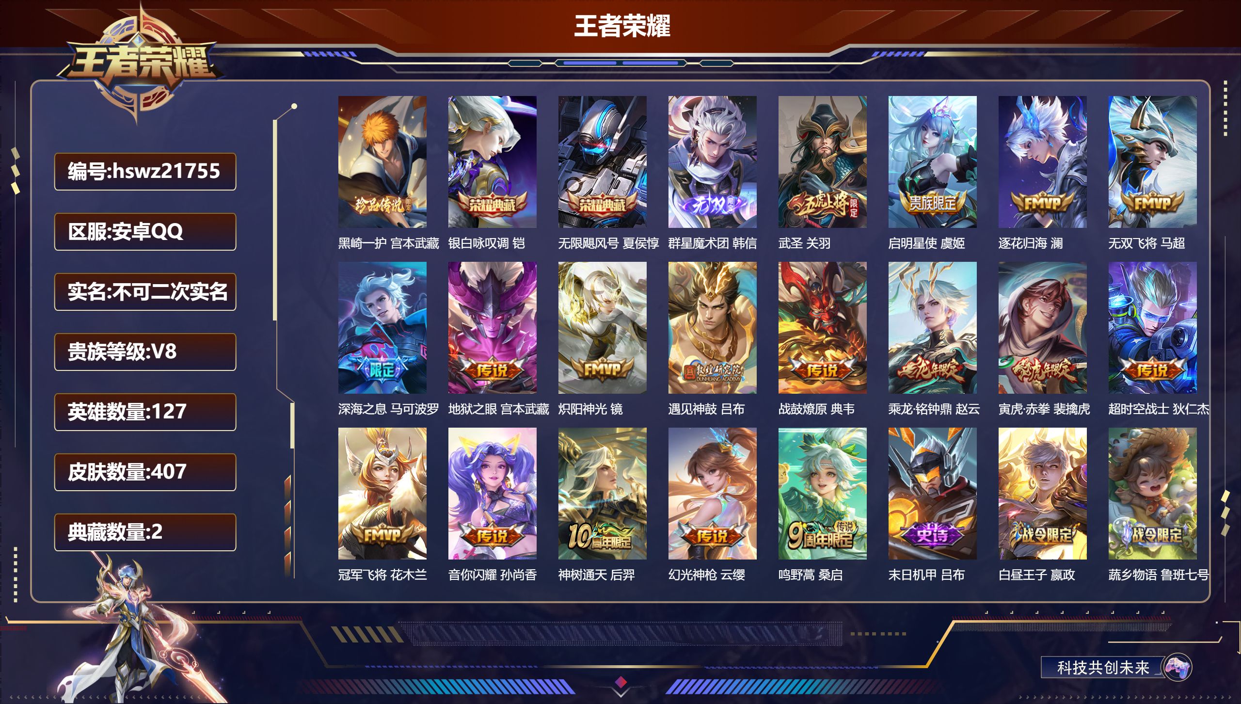 王者荣耀账号安卓QQ127英雄-407皮肤-安卓QQ/最强王者/407皮肤/127英雄/2典藏/0珍品无双/1无双/1珍