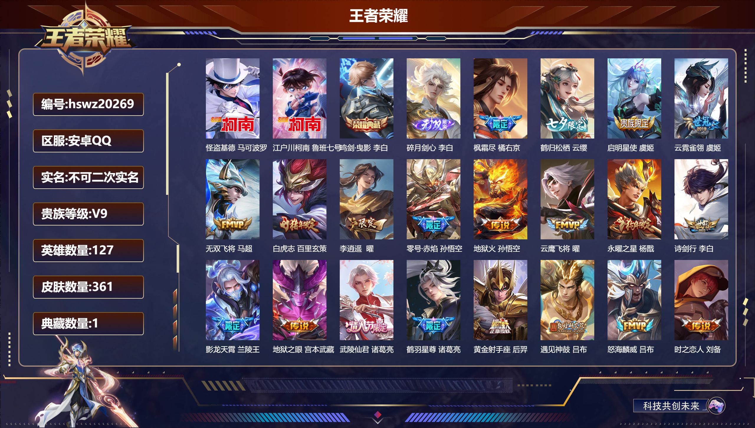 王者荣耀账号安卓QQ127英雄-361皮肤-安卓QQ/非凡王者/361皮肤/127英雄/1典藏/0珍品无双/1无双/2珍