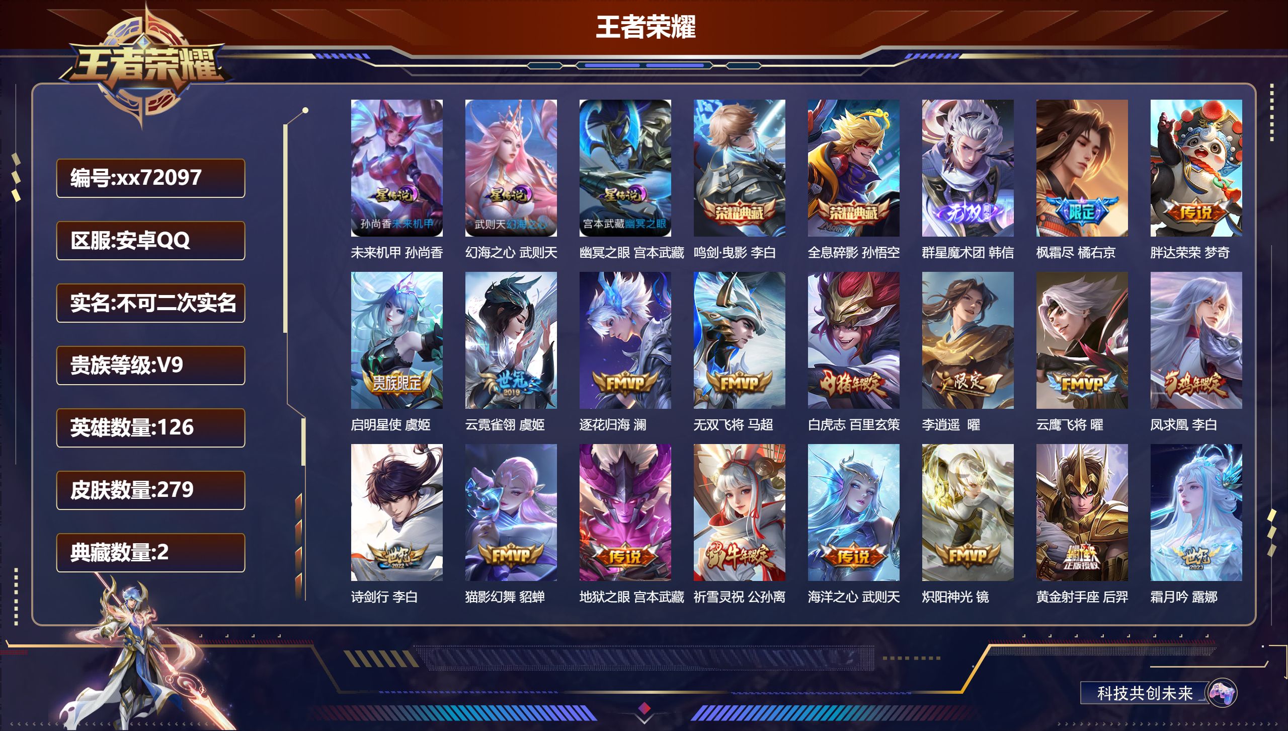 王者荣耀账号安卓QQ@72097 不包人脸 V9 贵族积分 安卓QQ/279皮肤/126英雄/2典藏/0珍品无双/1无双