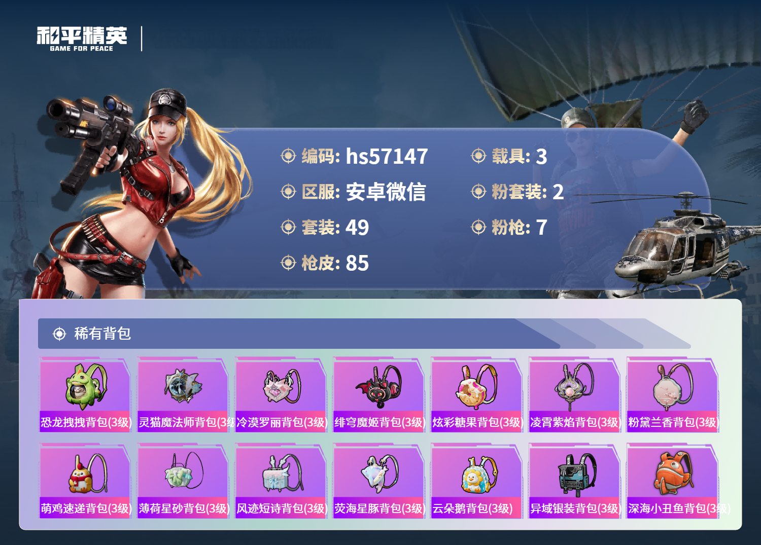 HPCMW417950和平精英账号详情图8