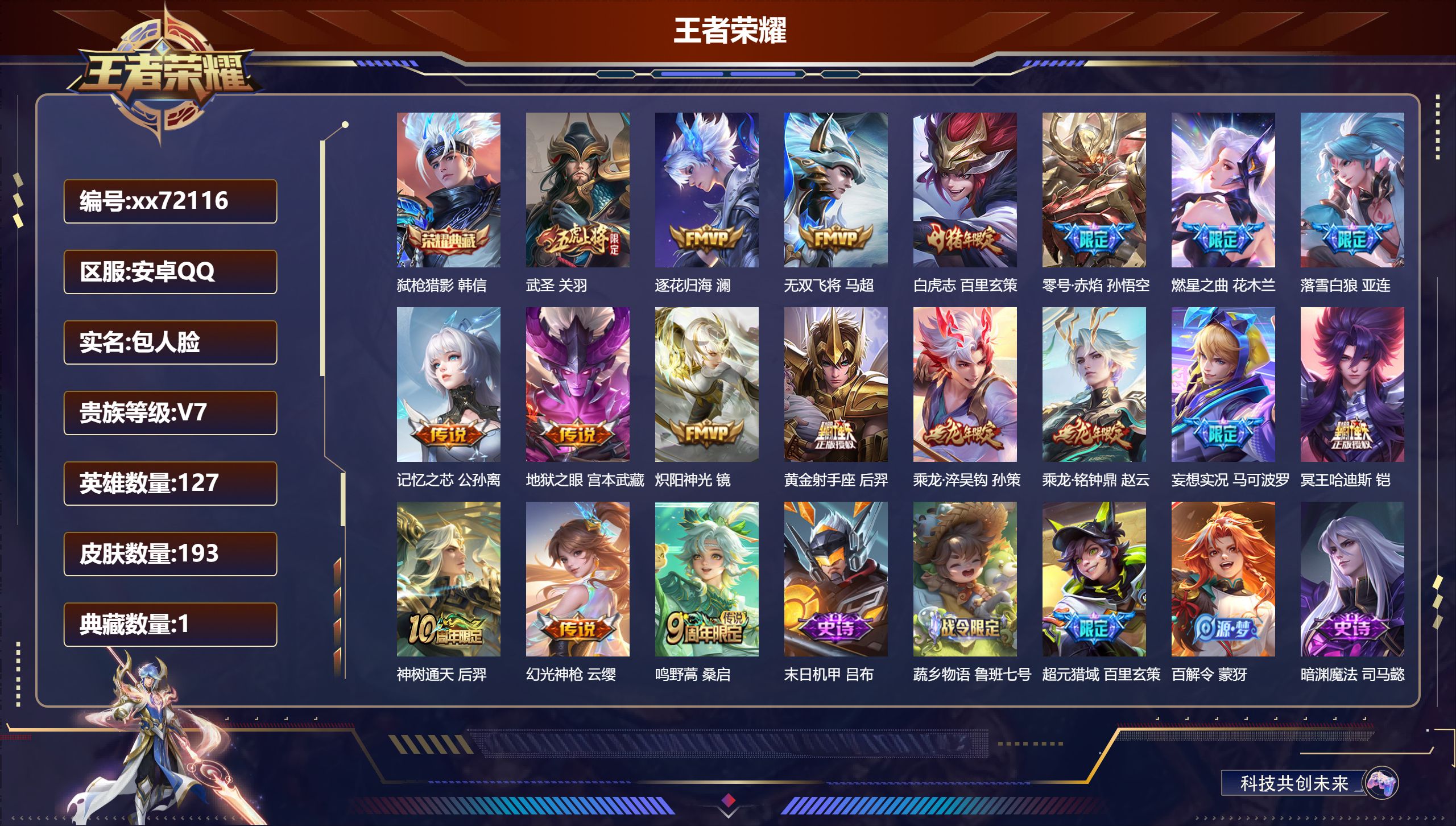 王者荣耀账号安卓QQ@72116 包人脸 V7 贵族积分41494 安卓QQ/193皮肤/127英雄/1典藏/0珍品无双