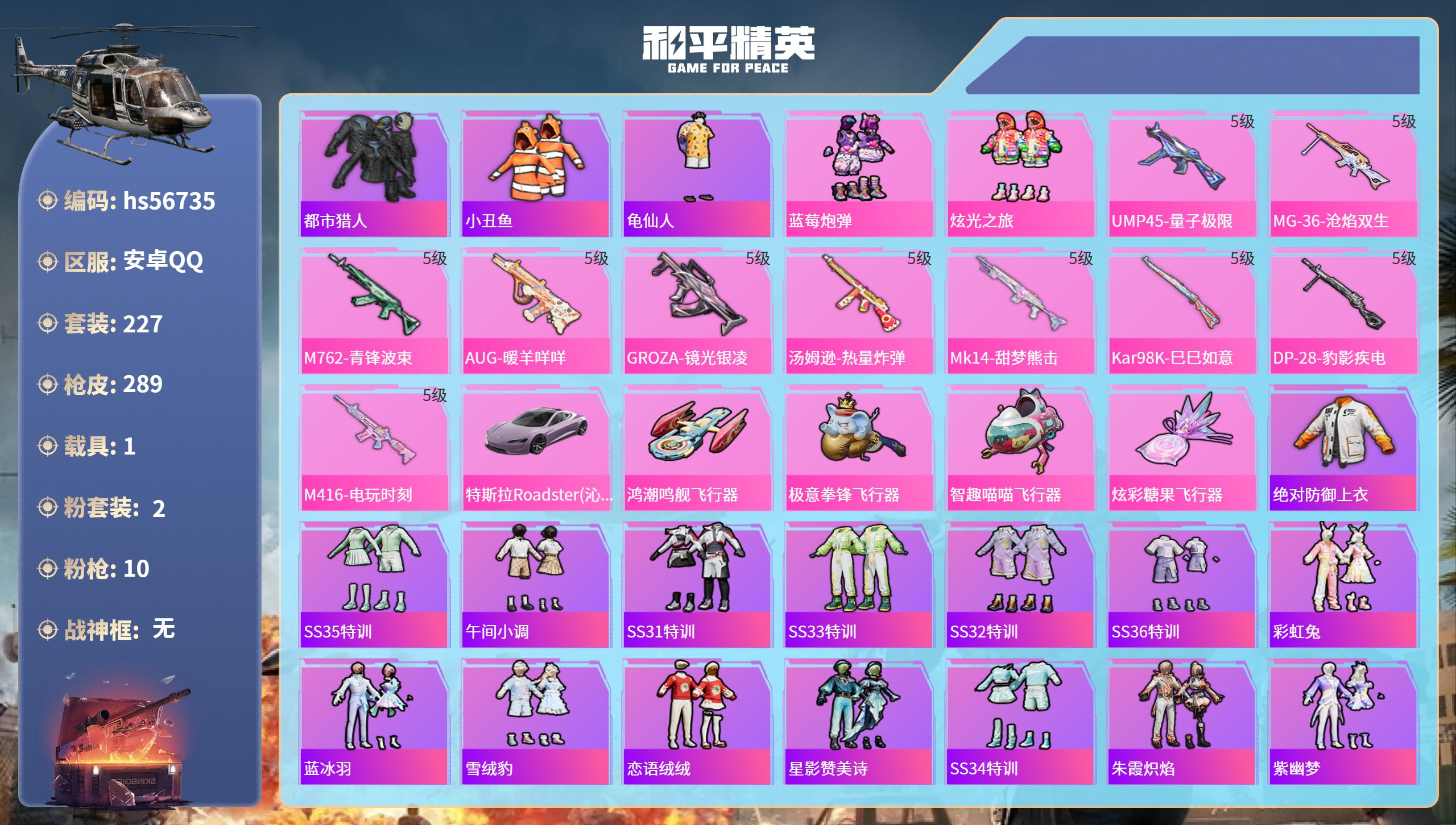 和平精英账号安卓QQhs56735 安卓手Q-17王牌印记-2粉装-10特效枪-1载具-92013热力值-227套装-2