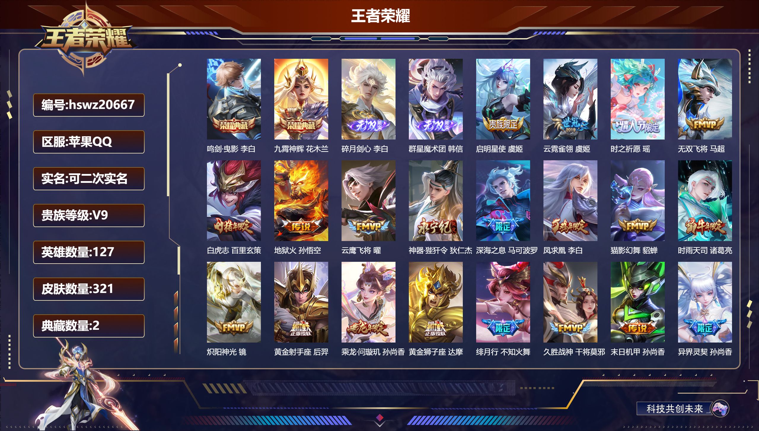 王者荣耀账号苹果QQ127英雄-321皮肤-苹果QQ/至尊星耀/321皮肤/127英雄/2典藏/0珍品无双/2无双/0珍