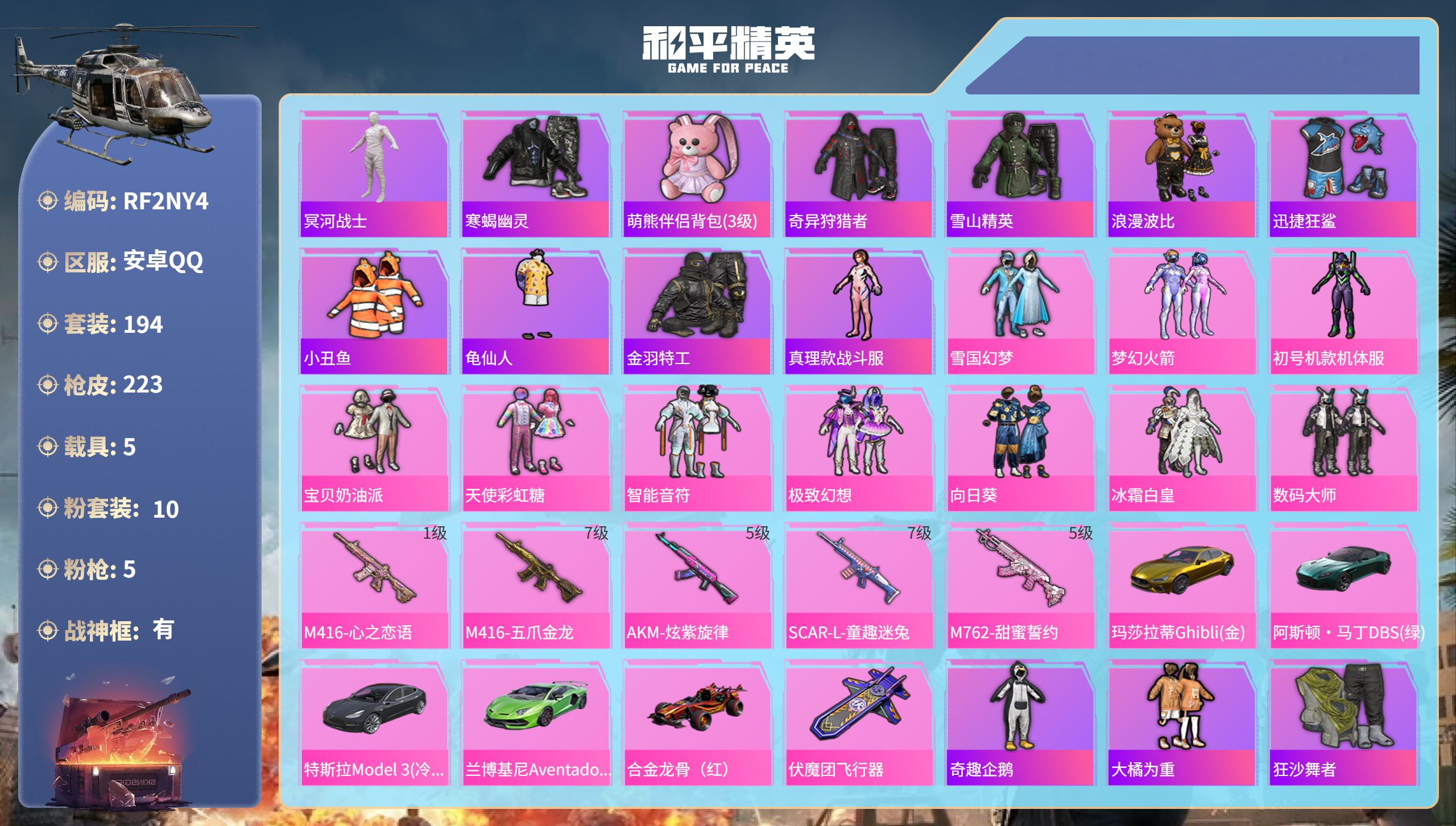 和平精英账号安卓QQ5载具-194套装-223枪皮-安卓手Q-23王牌印记-有战神框-10粉装-5特效枪-5载具-882