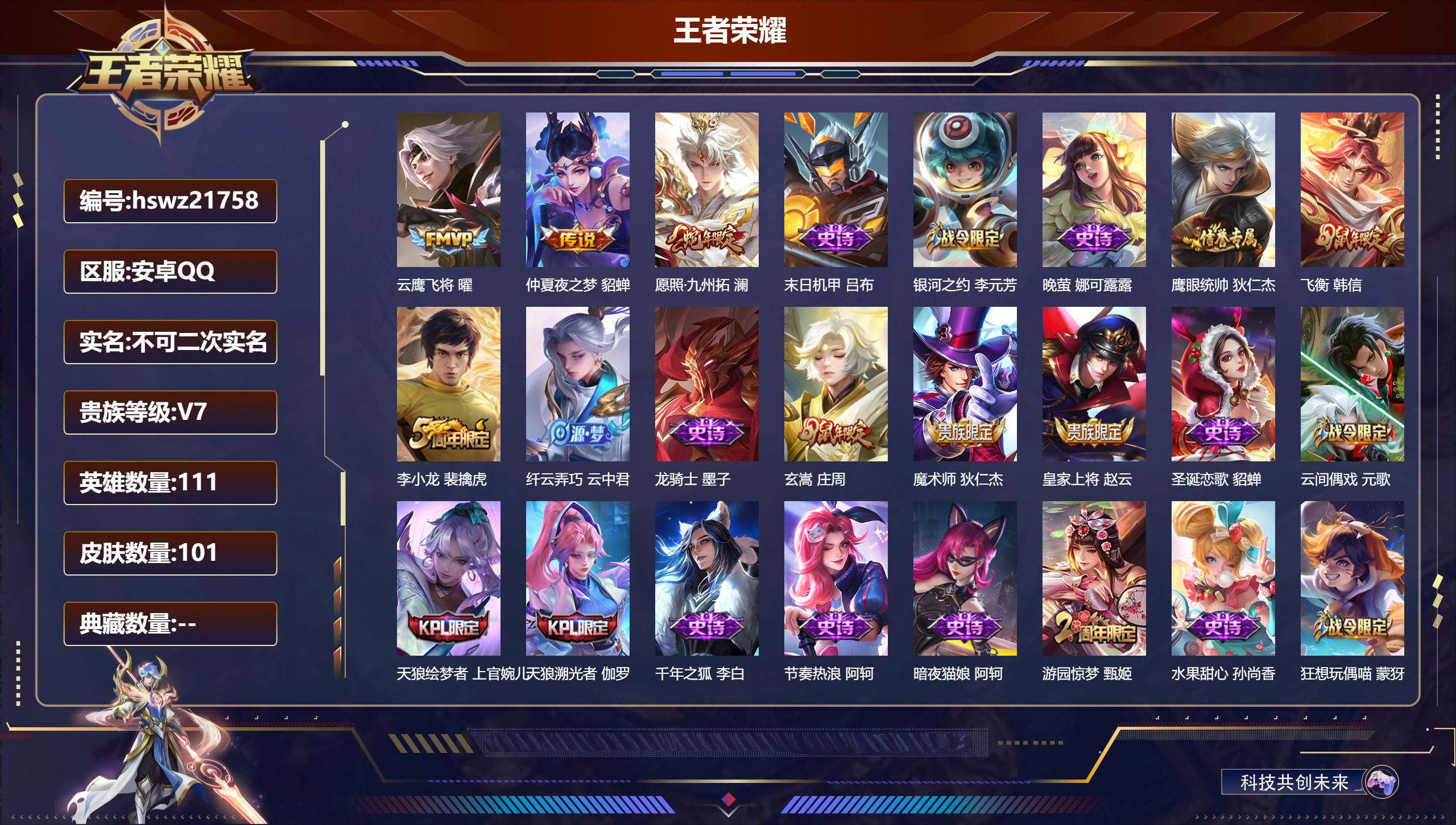王者荣耀账号安卓QQ111英雄-101皮肤-安卓QQ/荣耀黄金/101皮肤/111英雄/0典藏/0珍品无双/0无双/0珍