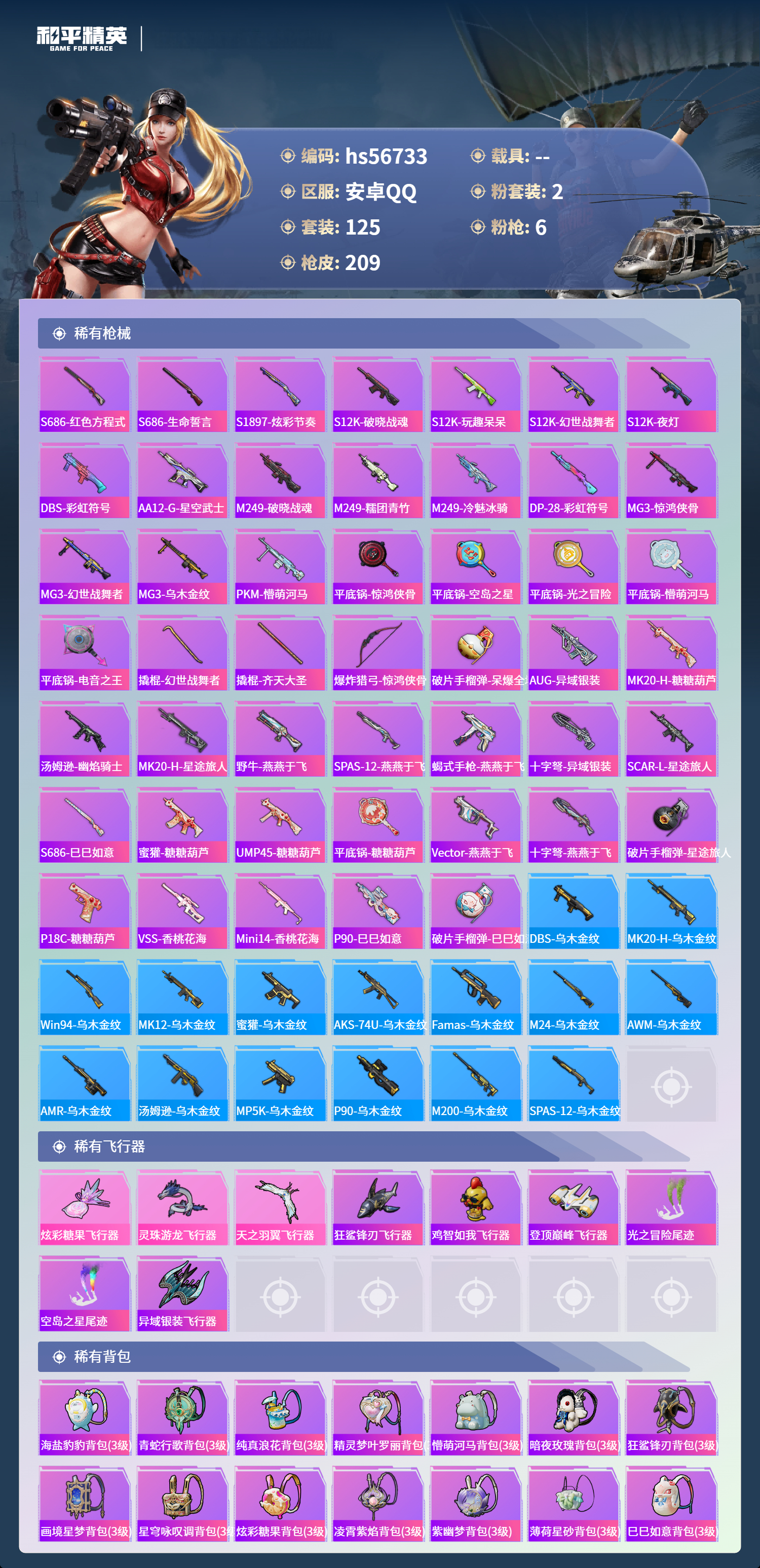 HPSJ415265和平精英账号详情图9 HPSJ415265和平精英账号详情图9