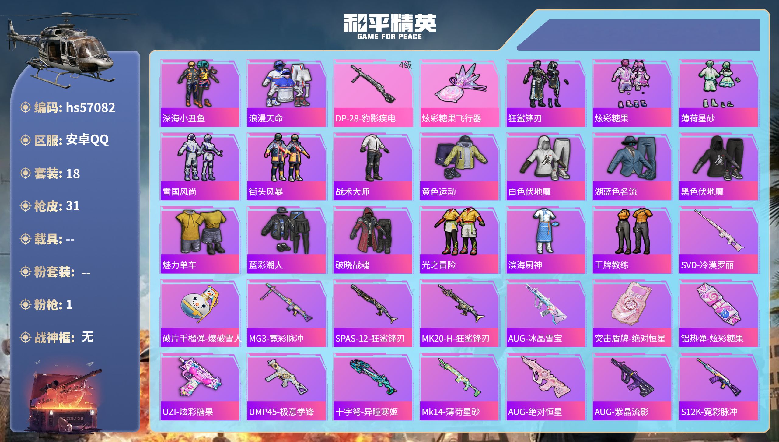 和平精英账号安卓QQhs57082 安卓手Q-0王牌印记-1特效枪-7659热力值-18套装-31枪皮
【1特效枪】DP