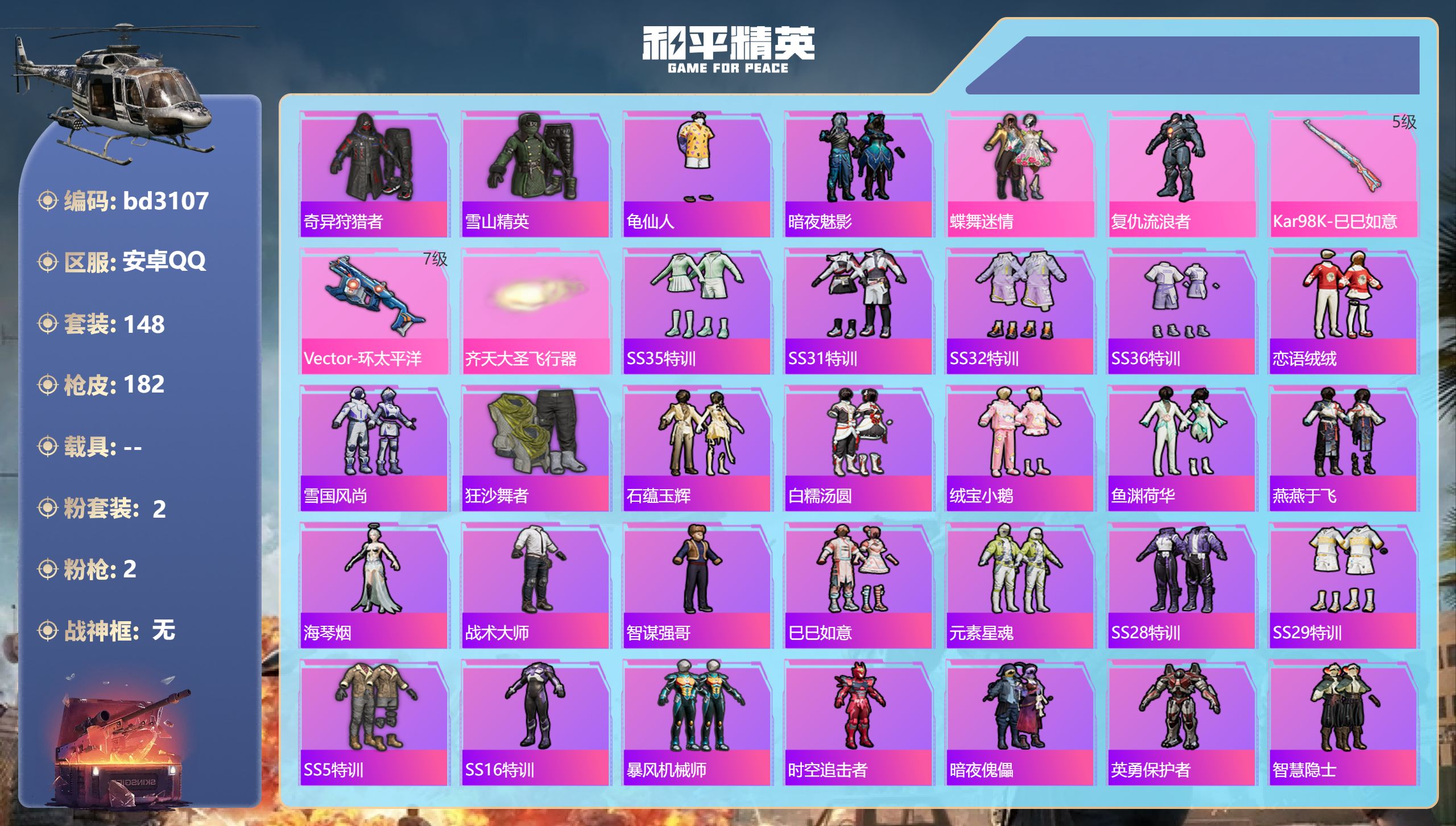 和平精英账号安卓QQ0载具-148套装-182枪皮-安卓手Q-2王牌印记-2粉装-2特效枪-57849热力值-148套装
