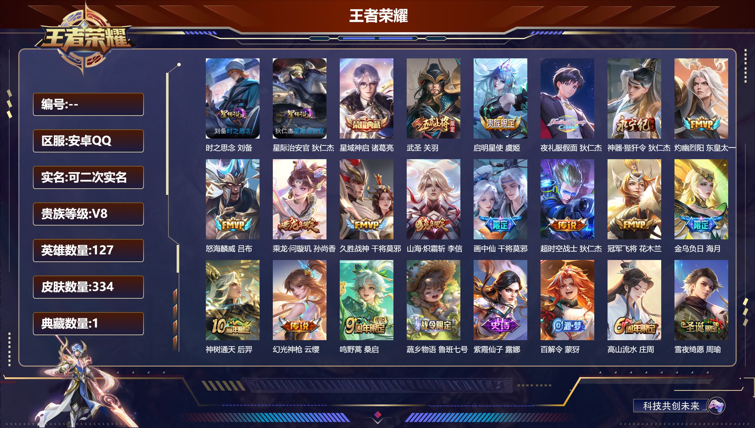 王者荣耀账号安卓QQ127英雄-334皮肤--V8-1典藏16传说 金标 狄仁杰 2星传说 时之思念 星际治安官【典藏】