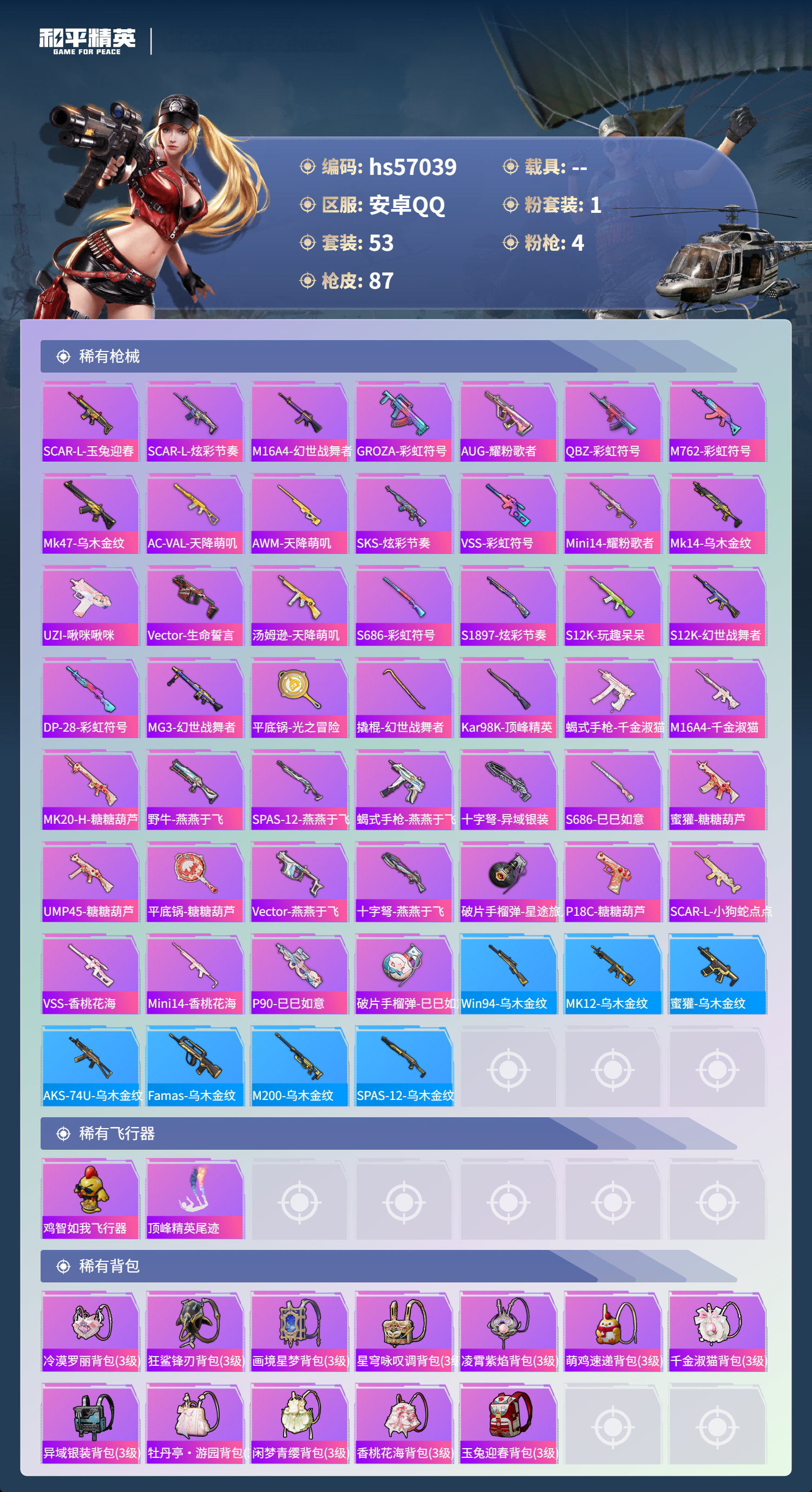 HPSJ421429和平精英账号详情图6