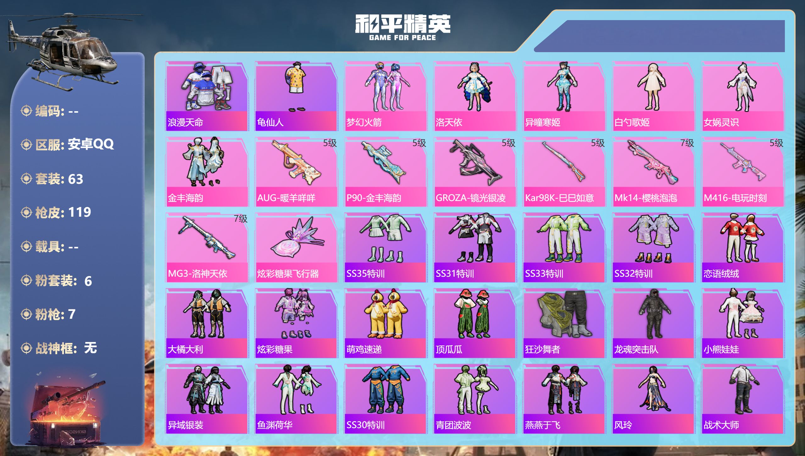 和平精英账号安卓QQ0载具-63套装-119枪皮-1王牌印记-6粉装-7特效枪-36883热力值-63套装-119枪皮【