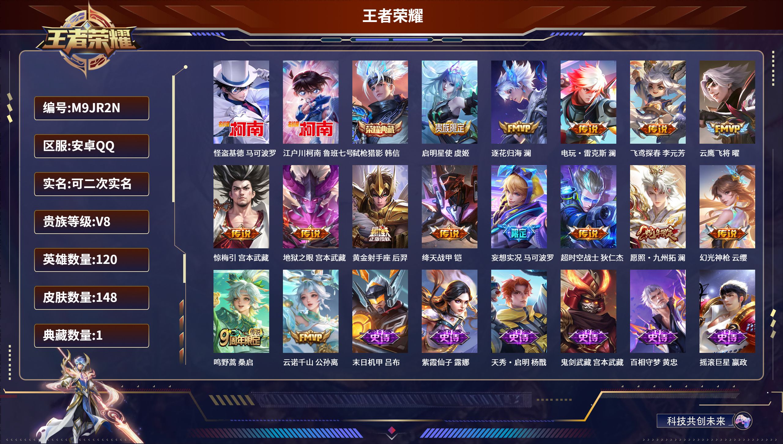 王者荣耀账号安卓QQ120英雄-148皮肤-安卓QQ/至尊星耀/148皮肤/120英雄/1典藏/0珍品无双/0无双/2珍