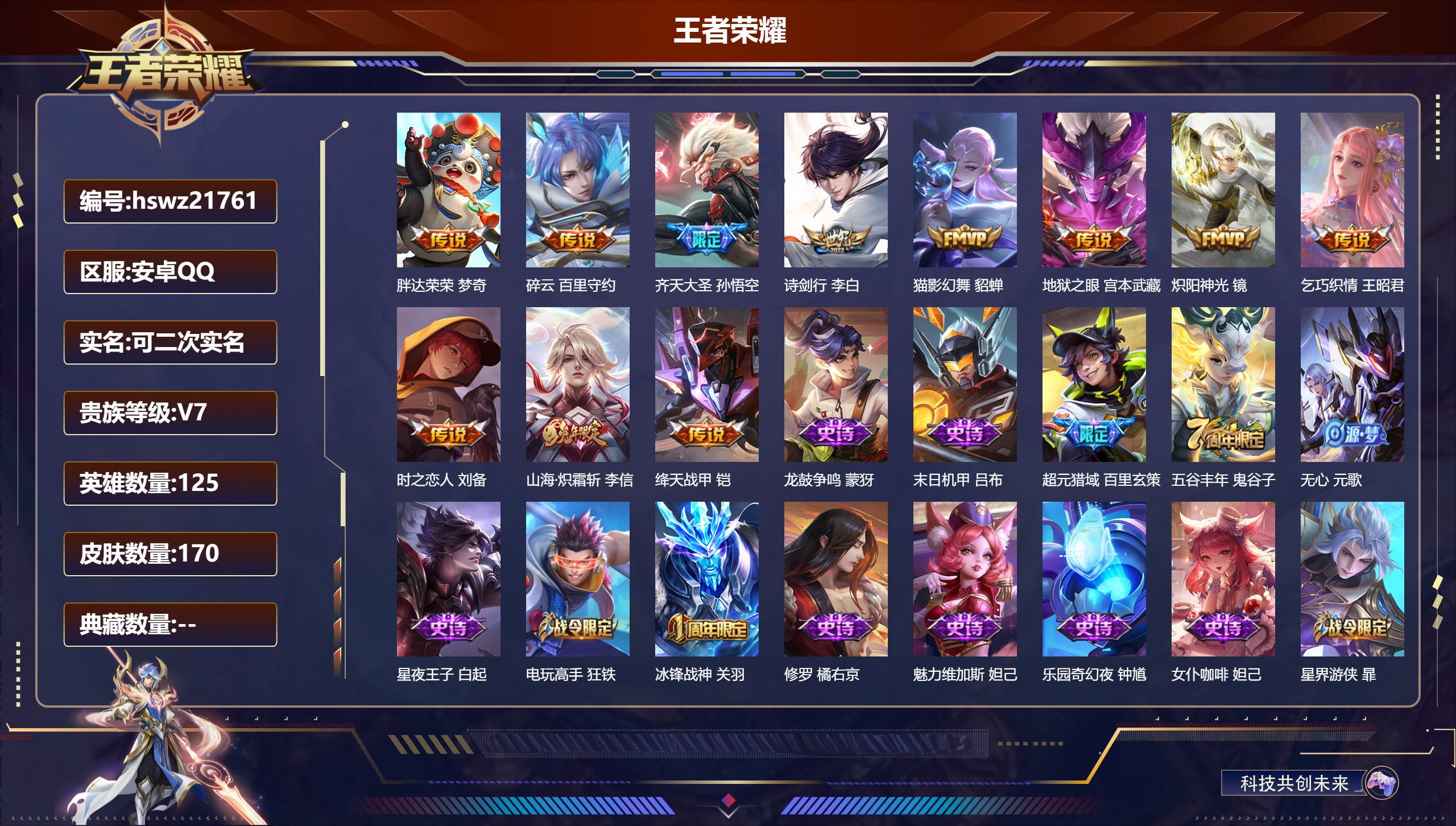 王者荣耀账号安卓QQ125英雄-170皮肤-安卓QQ/最强王者/170皮肤/125英雄/0典藏/0珍品无双/0无双/0珍