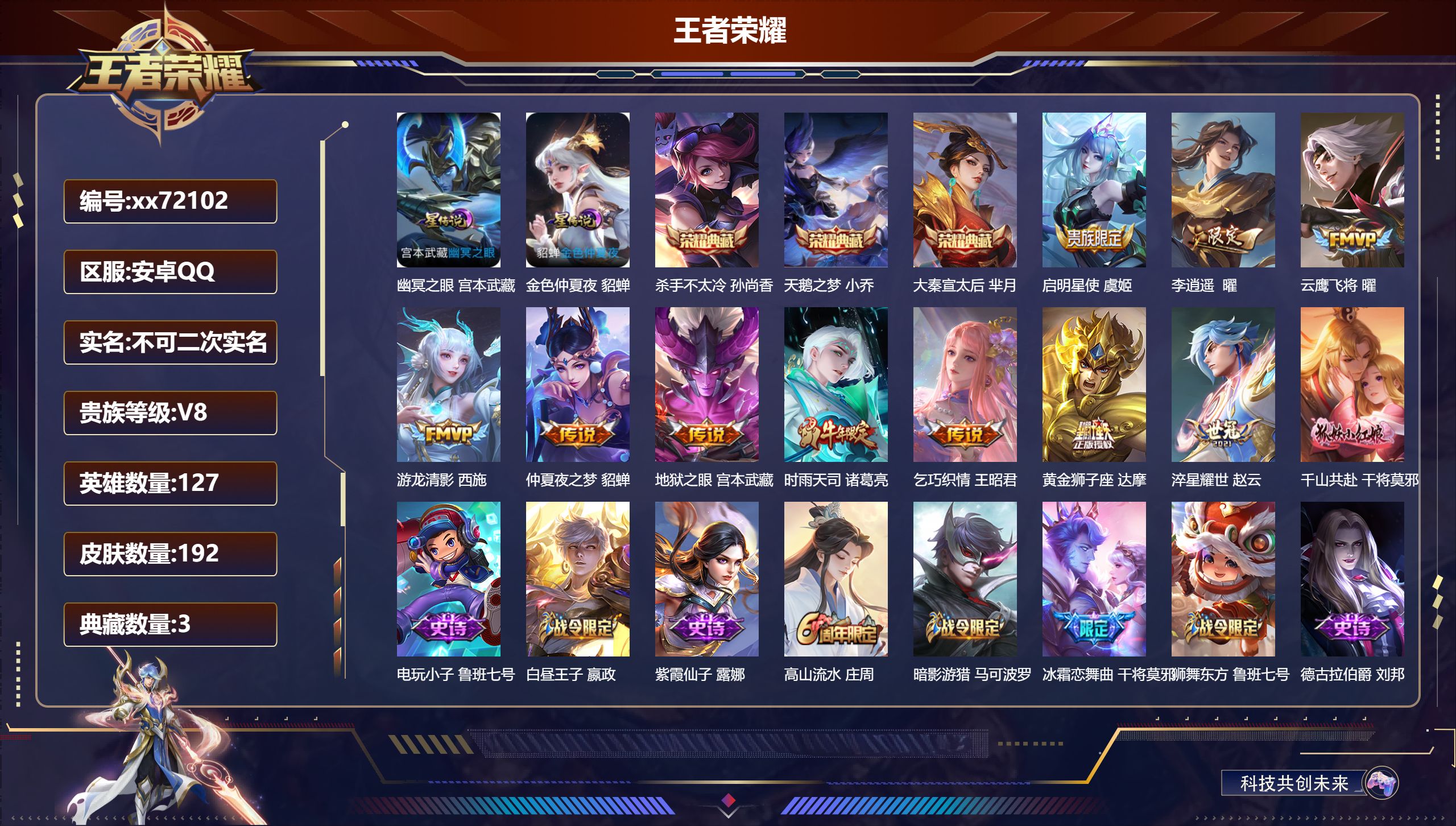 王者荣耀账号安卓QQ@72102 不包人脸 V8 贵族积分61666 安卓QQ/192皮肤/127英雄/3典藏/0珍品无