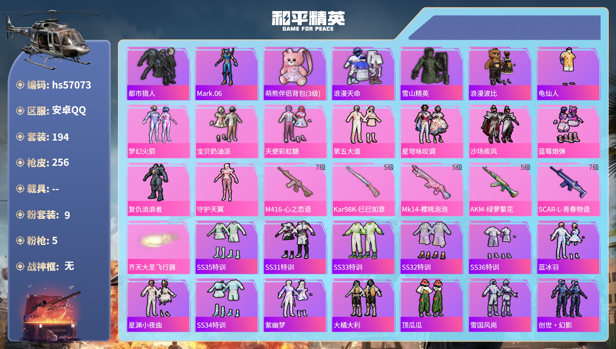 和平精英账号安卓QQhs57073 安卓手Q-12王牌印记-9粉装-5特效枪-81258热力值-194套装-256枪皮-
