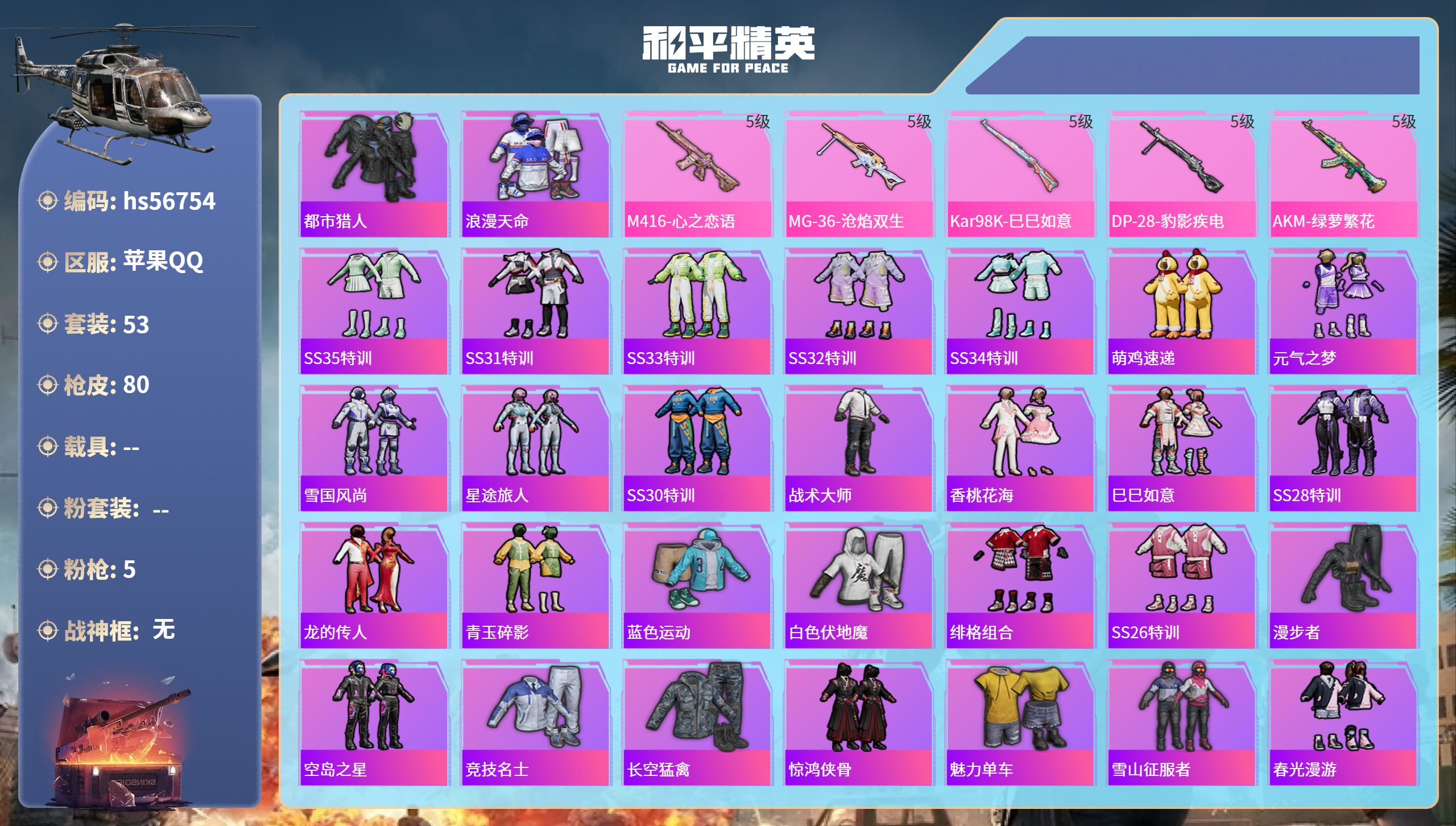 和平精英账号苹果QQhs56754苹果手Q-3王牌印记-5特效枪-21171热力值-53套装-80枪皮
【5特效枪】Ka