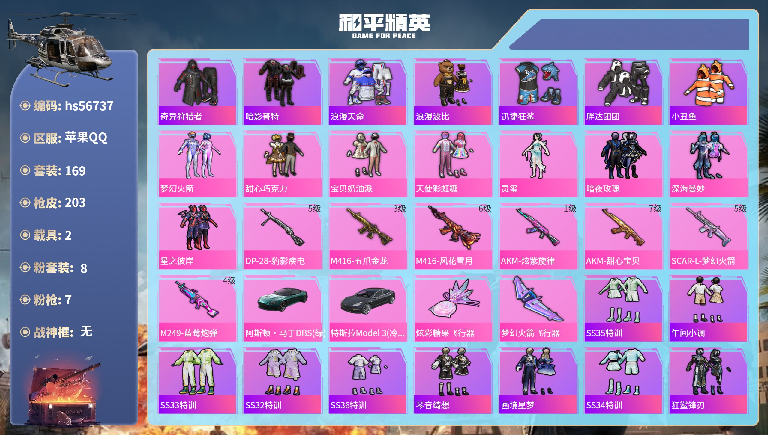 和平精英账号苹果QQ2载具-169套装-203枪皮-hs56737苹果手Q-12王牌印记-8粉装-7特效枪-2载具-72