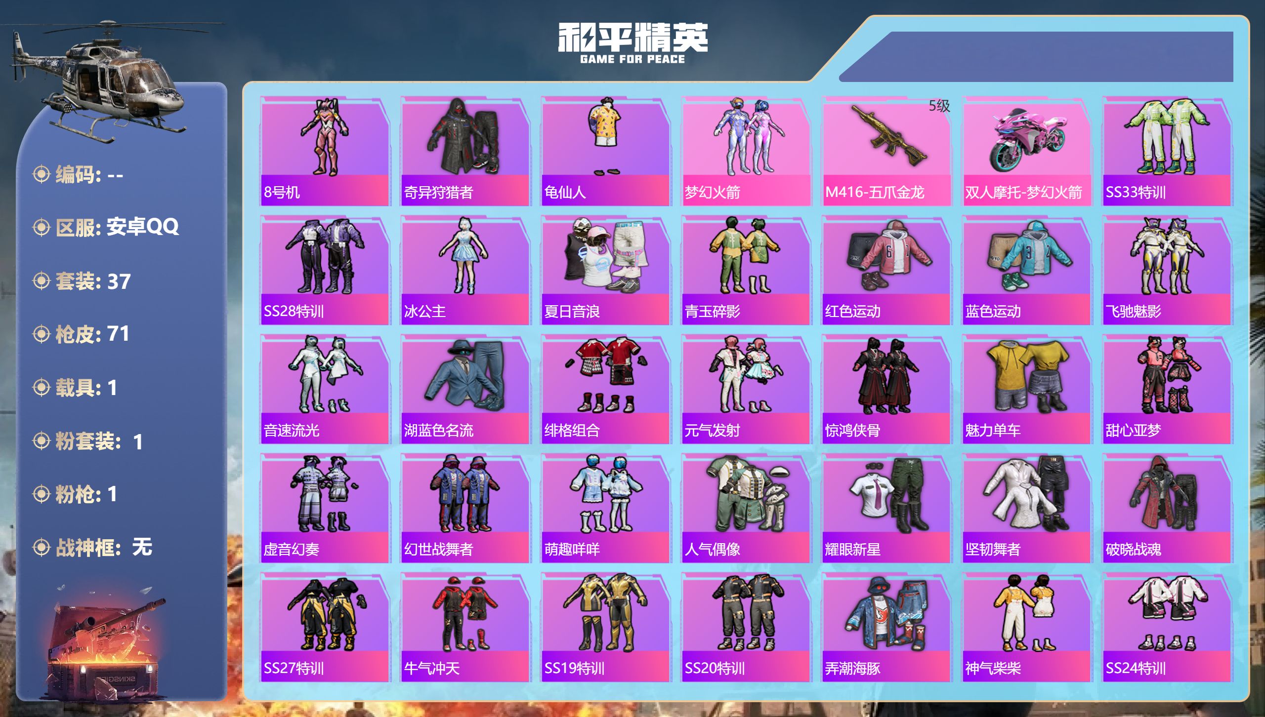 和平精英账号安卓QQ1载具-37套装-71枪皮-0王牌印记-1粉装-1特效枪-1载具-19631热力值-37套装-71枪