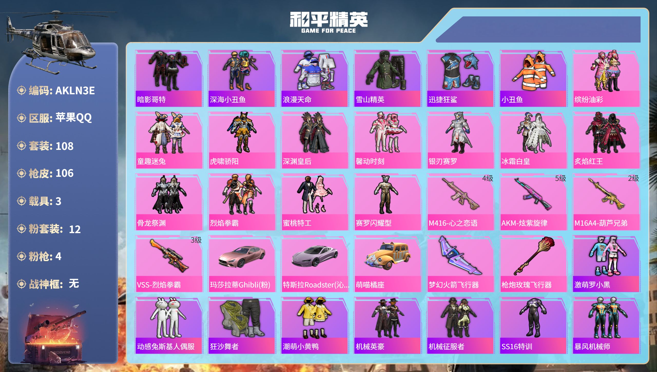 和平精英账号苹果QQ3载具-108套装-106枪皮-苹果手Q-2王牌印记-12粉装-4特效枪-3载具-42800热力值-