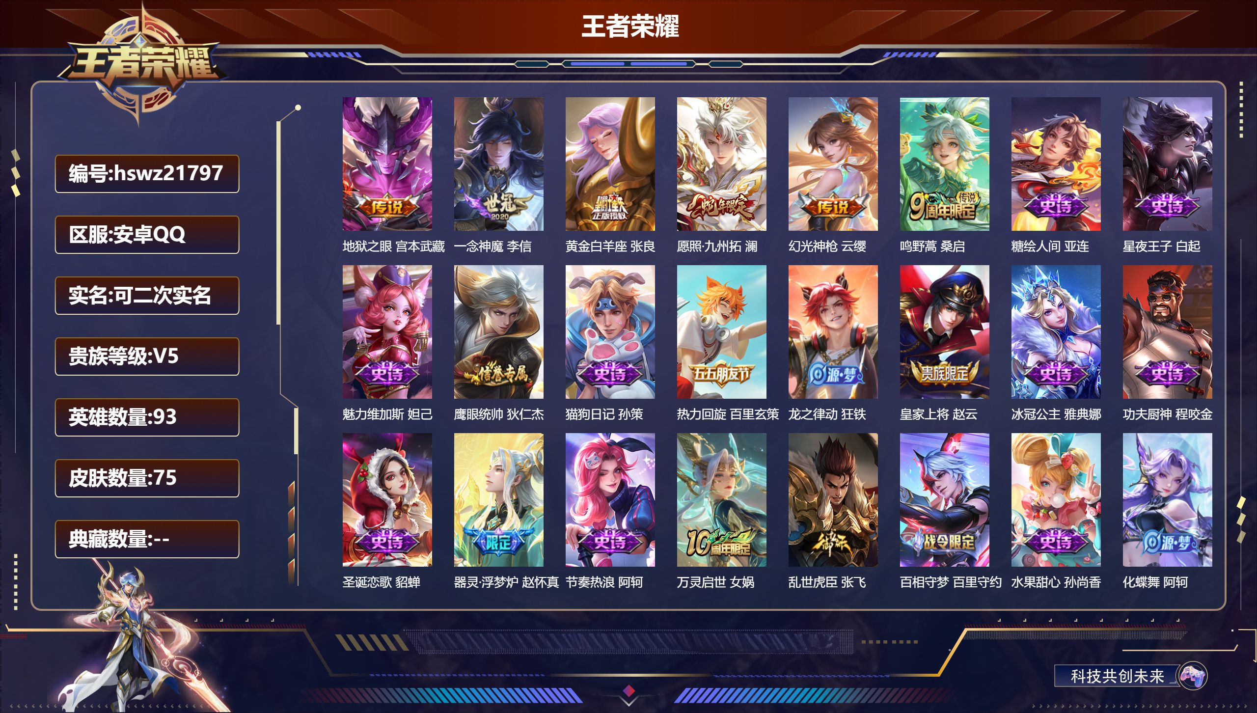 王者荣耀账号安卓QQ93英雄-75皮肤-安卓QQ/最强王者/75皮肤/93英雄/0典藏/0珍品无双/0无双/0珍品传说/
