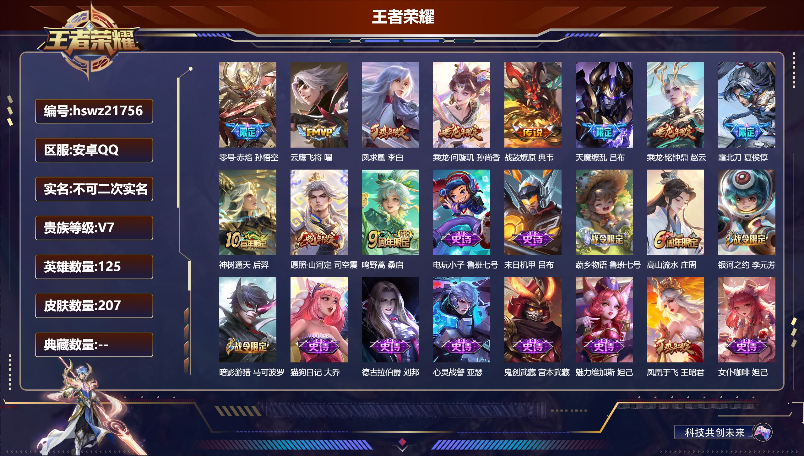 王者荣耀账号安卓QQ125英雄-207皮肤-安卓QQ/永恒钻石/207皮肤/125英雄/0典藏/0珍品无双/0无双/0珍