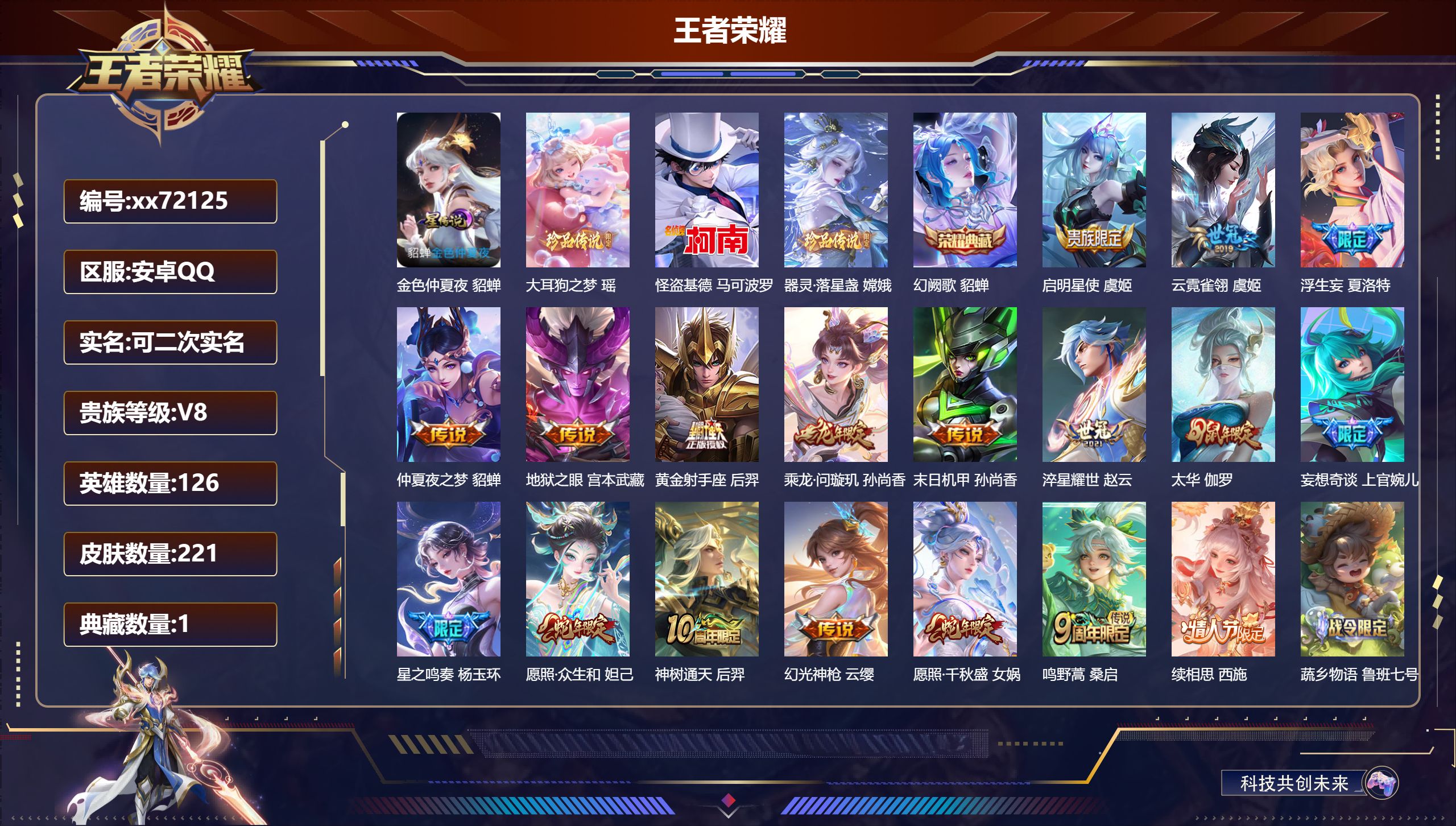 王者荣耀账号安卓QQ@72125 可二次 V8 贵族积分57232 安卓QQ/221皮肤/126英雄/1典藏/0珍品无双