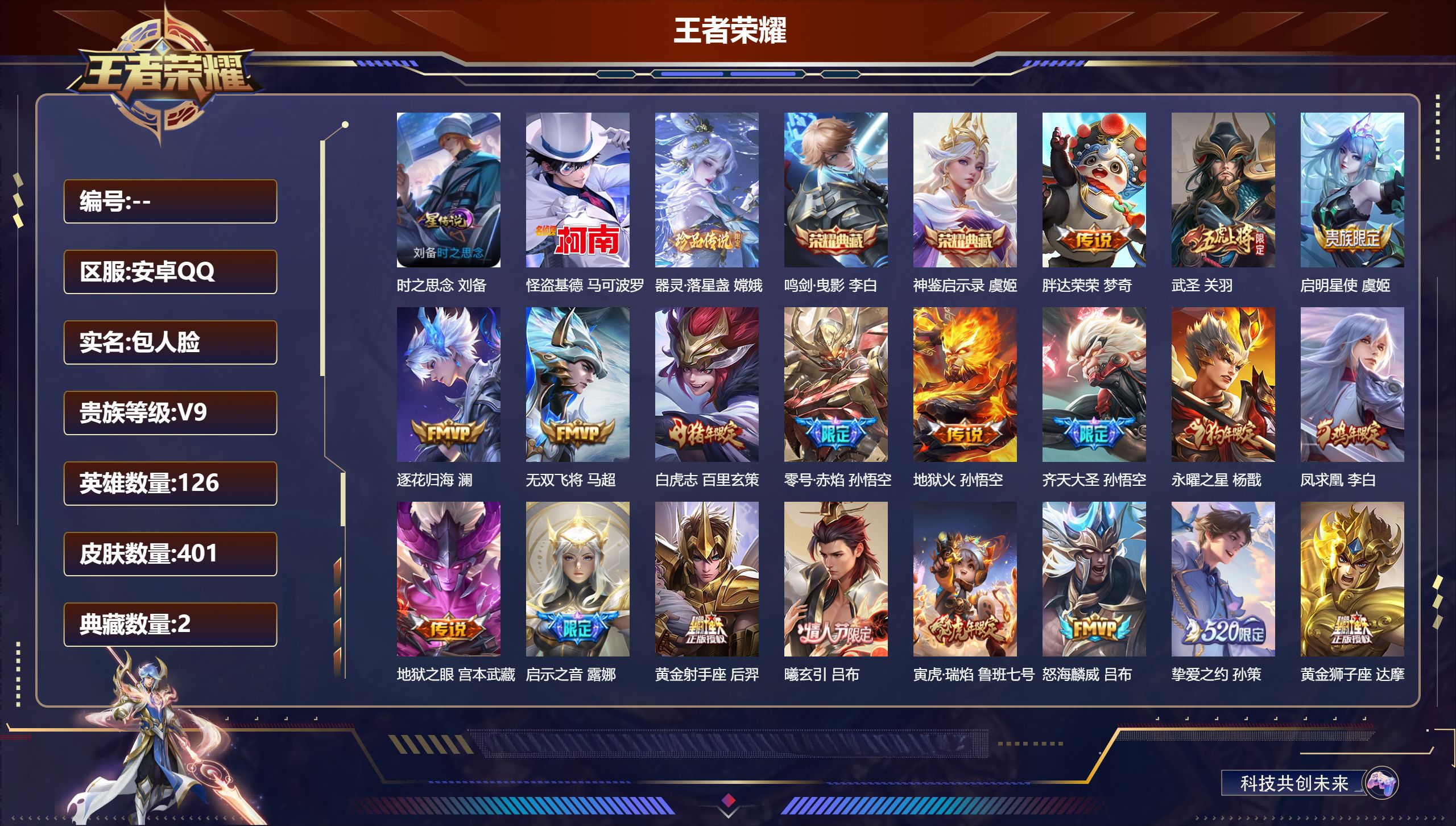 王者荣耀账号安卓QQ126英雄-401皮肤--V9-2典藏2珍品传说31传说 对抗路56段 发育路44段 1万1金标吕布