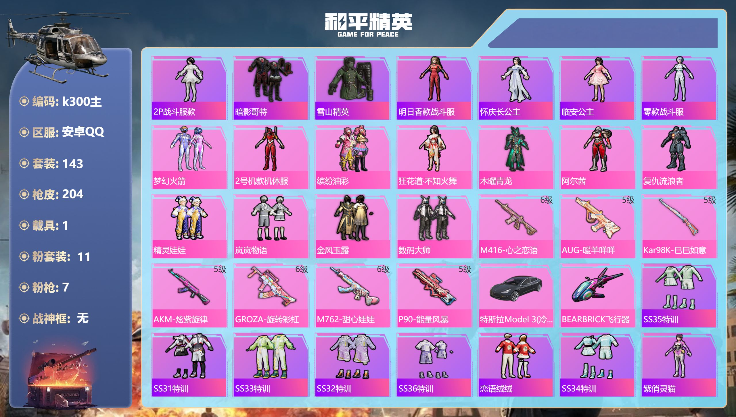 和平精英账号安卓QQ1载具-143套装-204枪皮-1载具11粉装7特效枪19热门143套装204枪皮 67408热力值