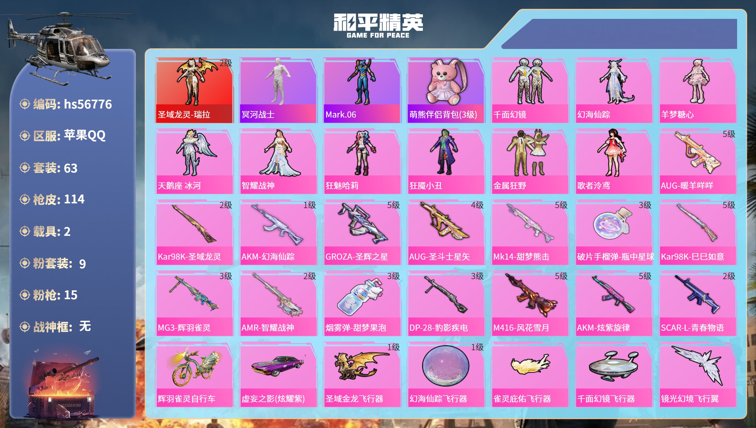 和平精英账号苹果QQhs56776 苹果手Q-3王牌印记-1红装-9粉装-15特效枪-2载具-42053热力值-63套装