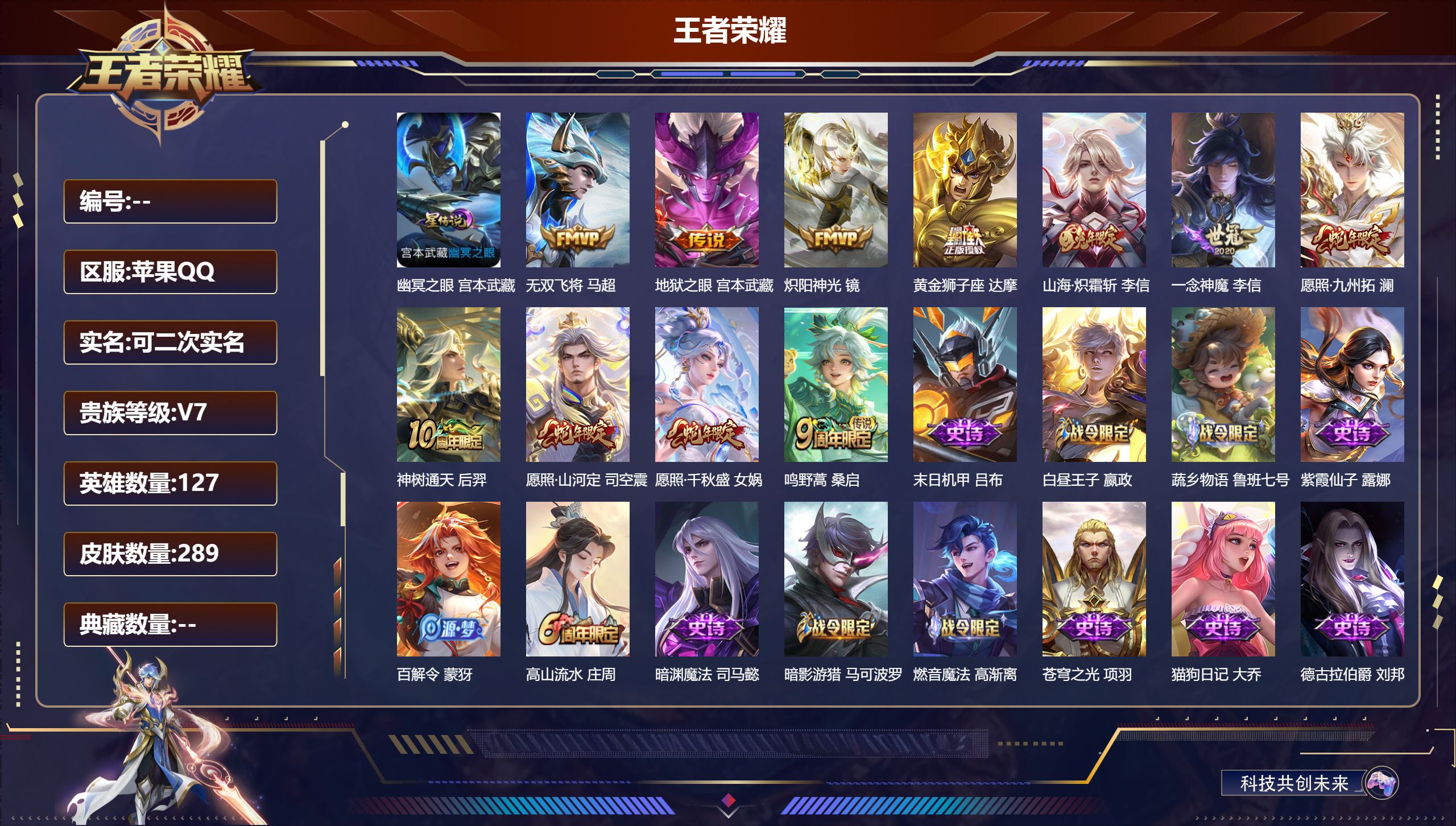 王者荣耀账号苹果QQ127英雄-289皮肤--V7-1典藏11传说 打野38段 对抗路32段 万战金标 司空震 金标 宫