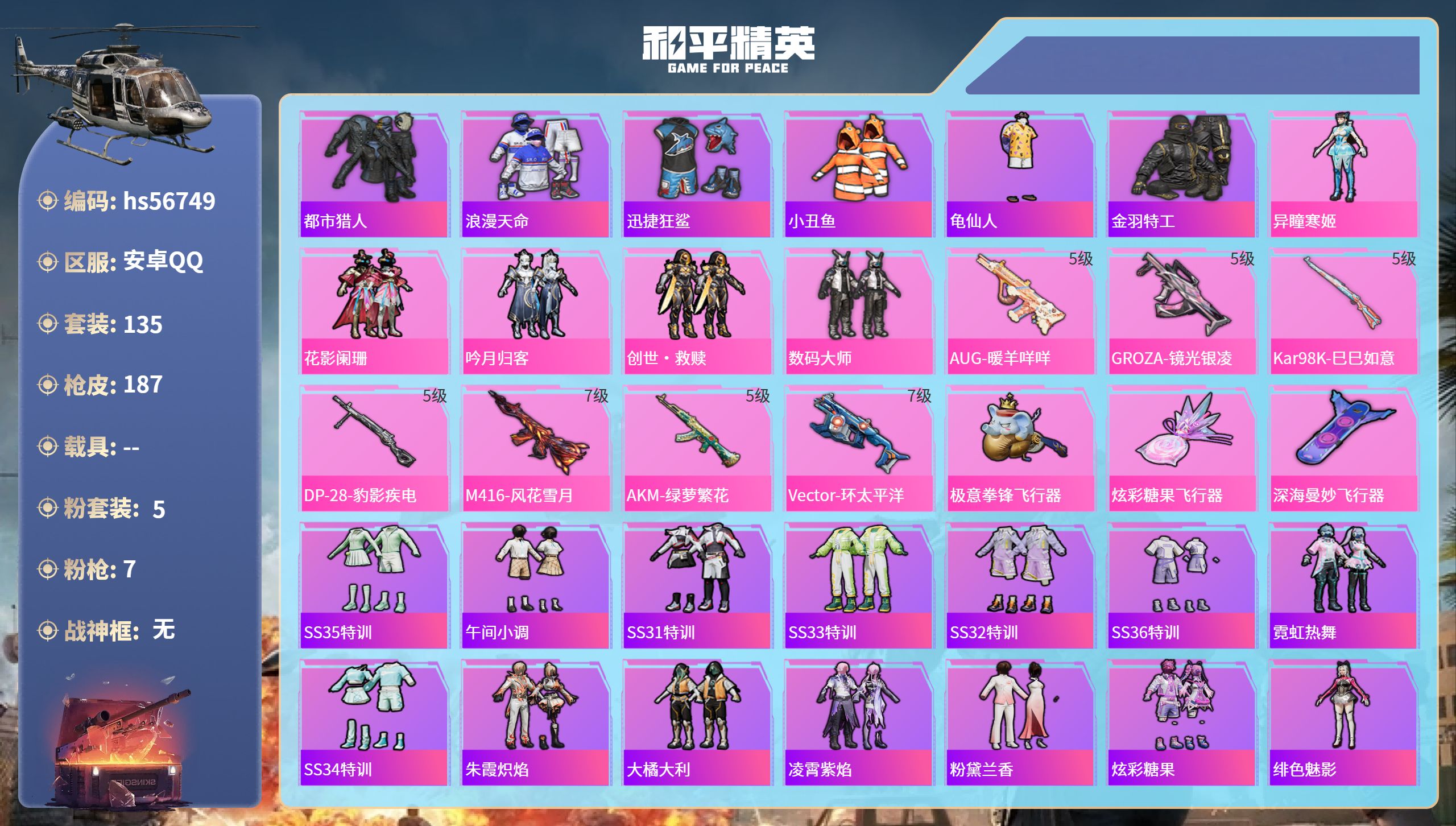 和平精英账号安卓QQhs56749 安卓手Q-8王牌印记-5粉装-7特效枪-55948热力值-135套装-187枪皮-1
