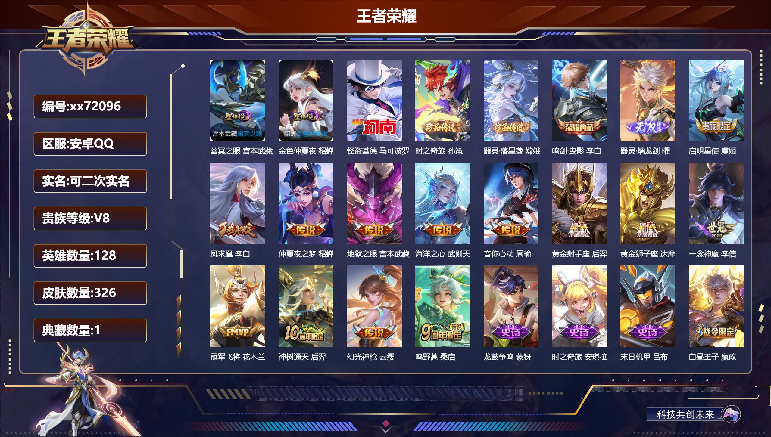 王者荣耀账号安卓QQ@72096 可二次 V8 贵族积分52662 安卓QQ/326皮肤/128英雄/1典藏/0珍品无双