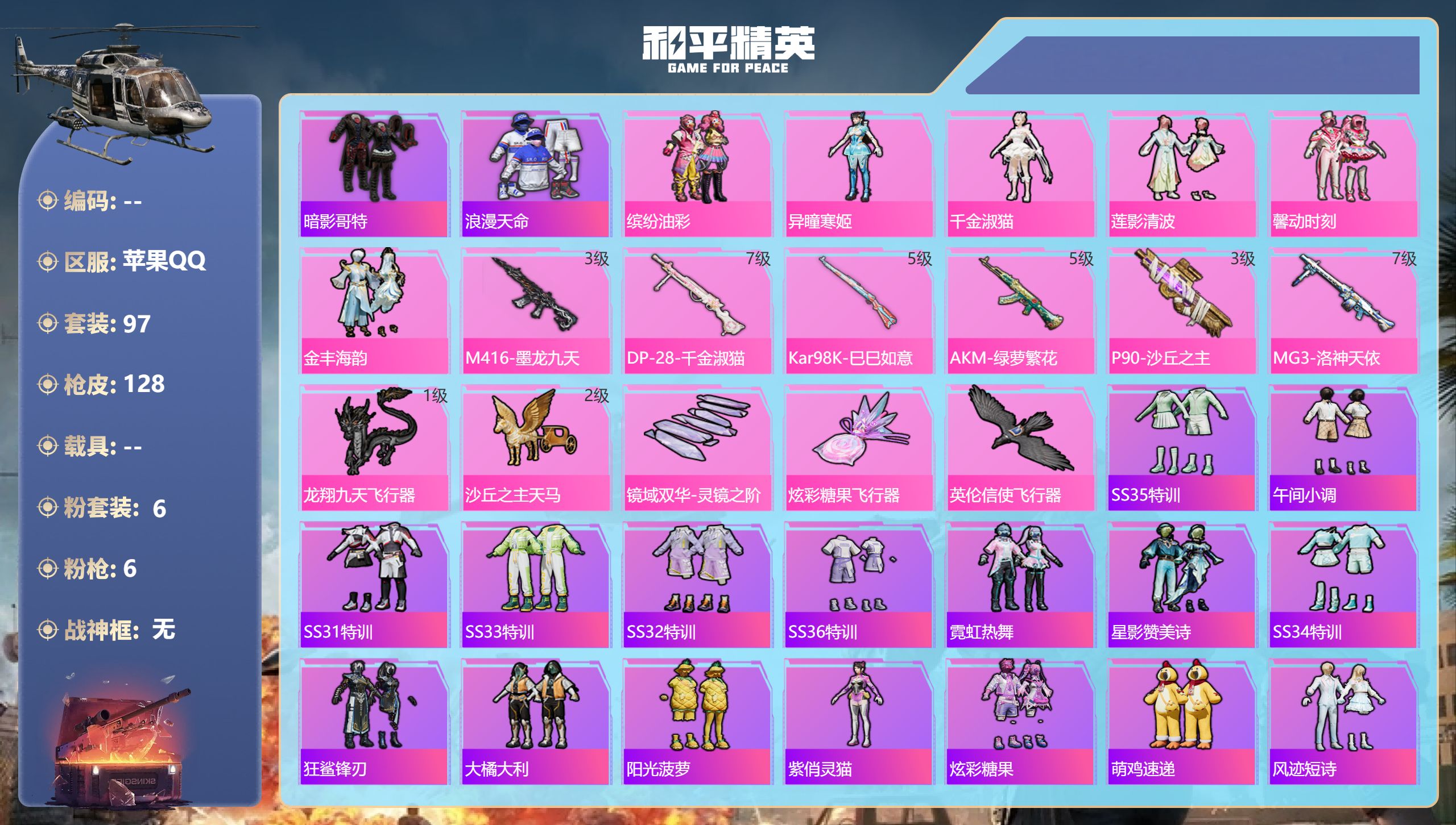 和平精英账号苹果QQ0载具-97套装-128枪皮-7王牌印记-6粉装-6特效枪-43123热力值-97套装-128枪皮-