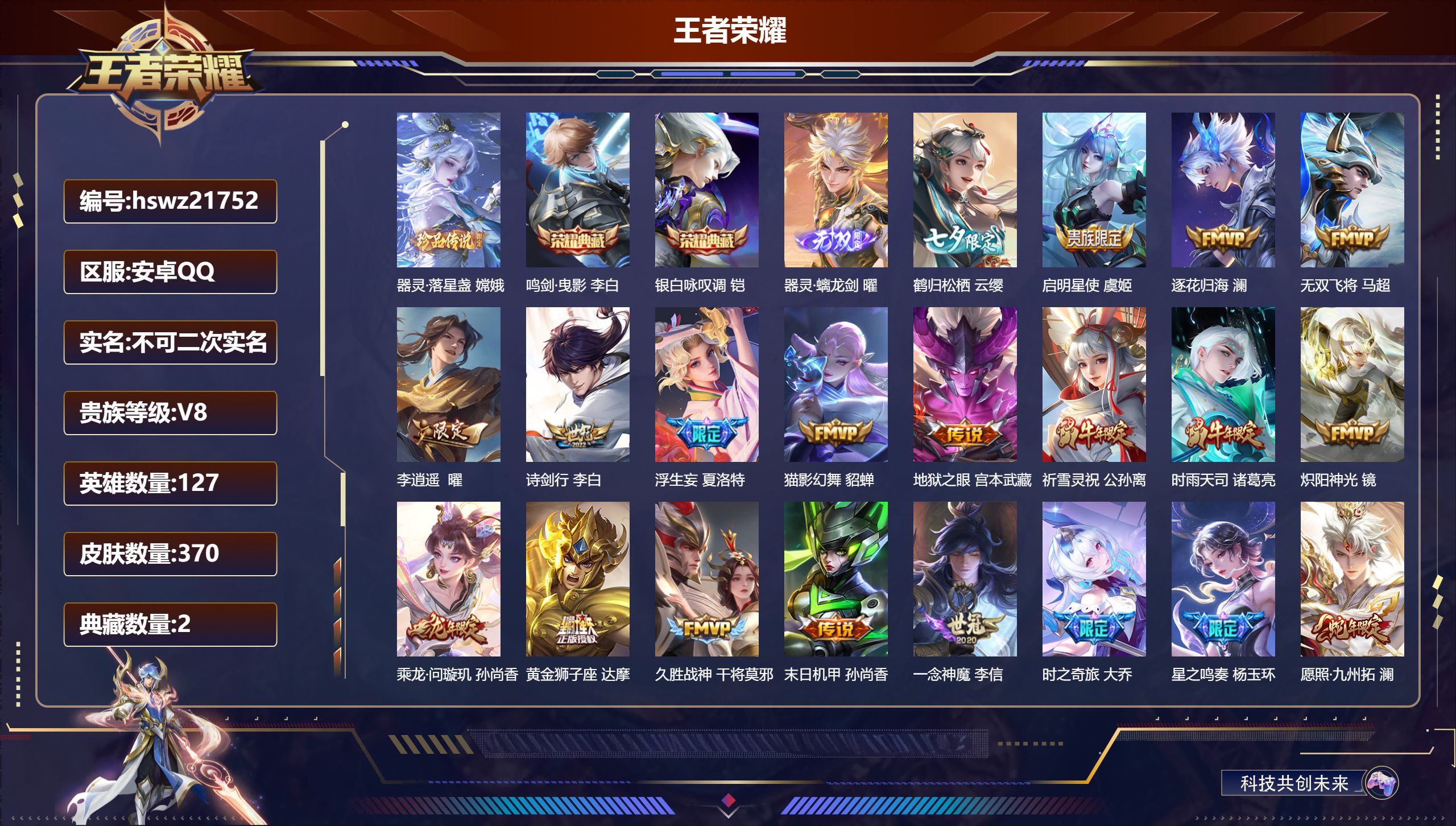 王者荣耀账号安卓QQ127英雄-370皮肤-安卓QQ/传奇王者/370皮肤/127英雄/2典藏/0珍品无双/1无双/1珍