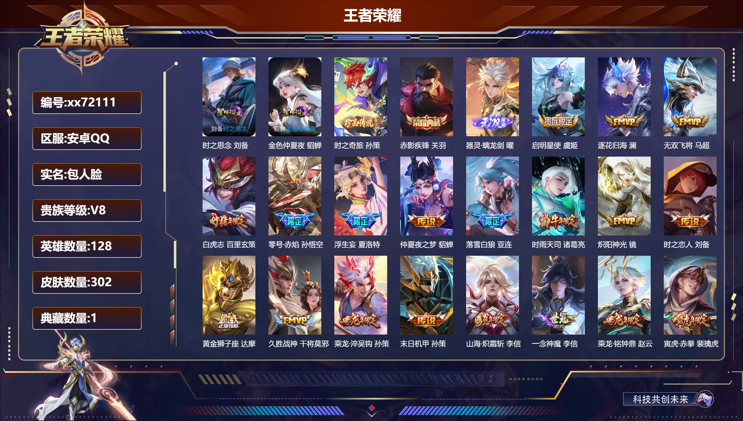 王者荣耀账号安卓QQ@72111 包人脸 V8 贵族积分67798 安卓QQ/302皮肤/128英雄/1典藏/0珍品无双