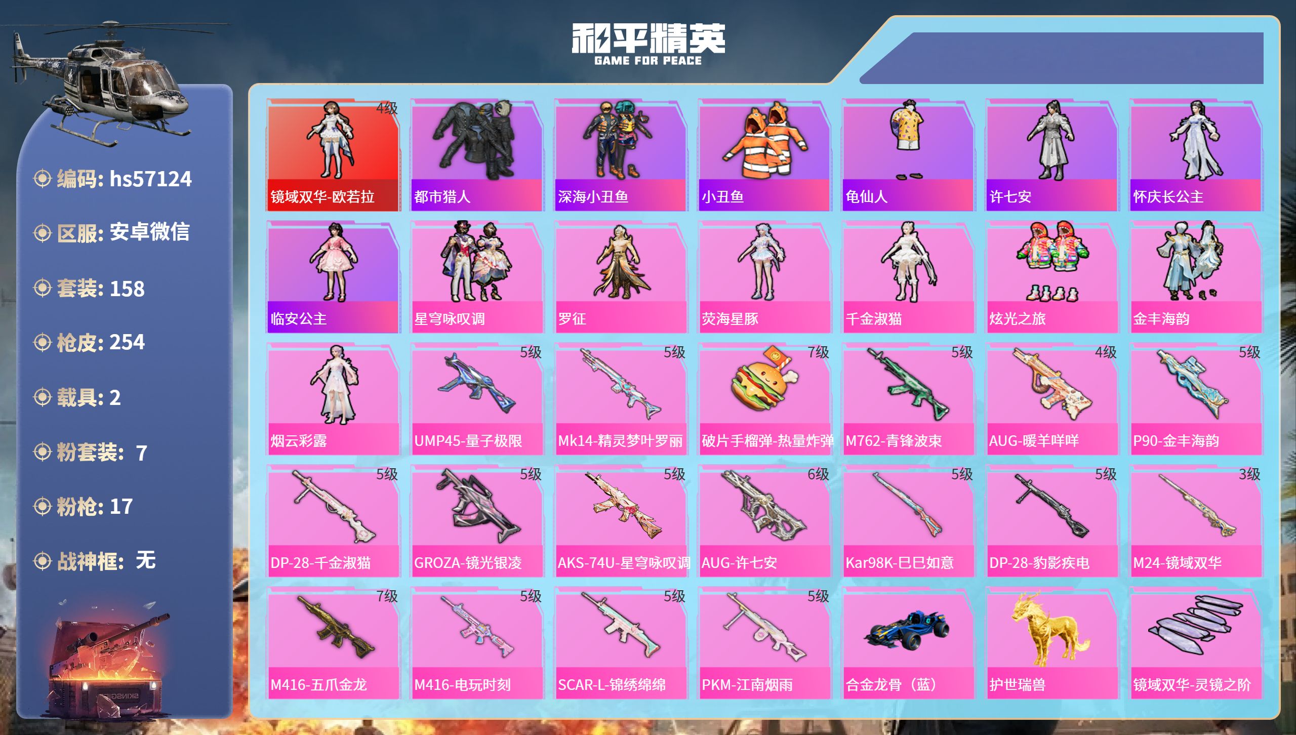 和平精英账号安卓微信2载具-158套装-254枪皮-hs57124 安卓微信-16王牌印记-1红装-7粉装-17特效枪-
