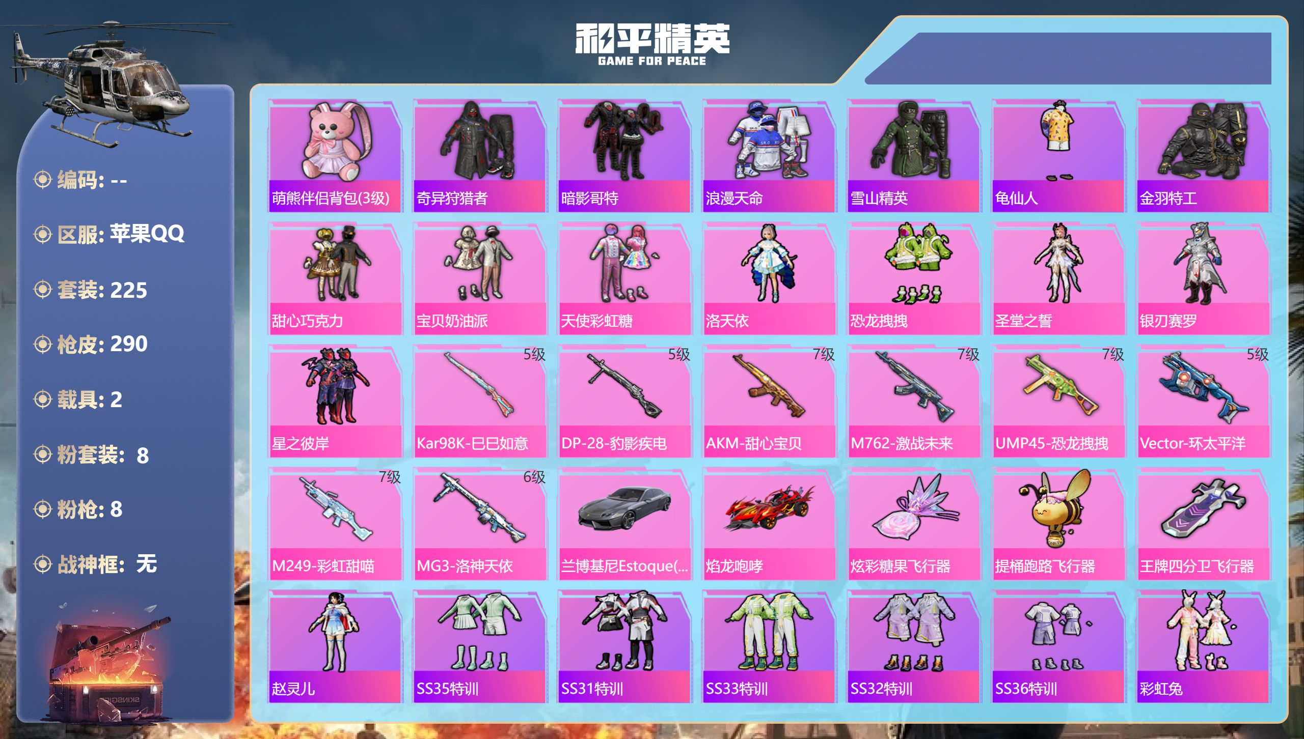 和平精英账号苹果QQ2载具-225套装-290枪皮-苹果手Q-14王牌印记-8粉装-8特效枪-2载具-96744热力值-