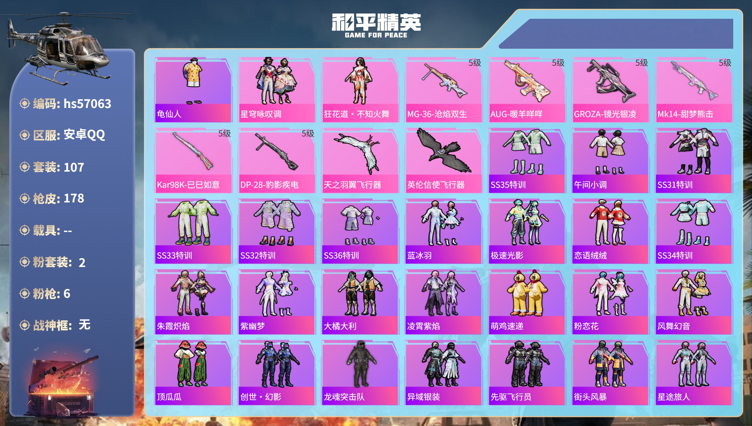 和平精英账号安卓QQ0载具-107套装-178枪皮-hs57063 安卓手Q-9王牌印记-2粉装-6特效枪-46475热