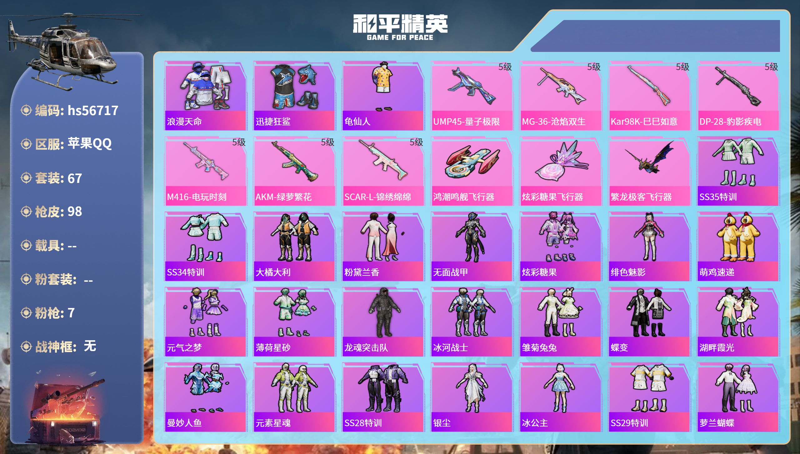 和平精英账号苹果QQhs56717苹果手Q-6王牌印记-7特效枪-29403热力值-67套装-98枪皮-3卓越印记
【7