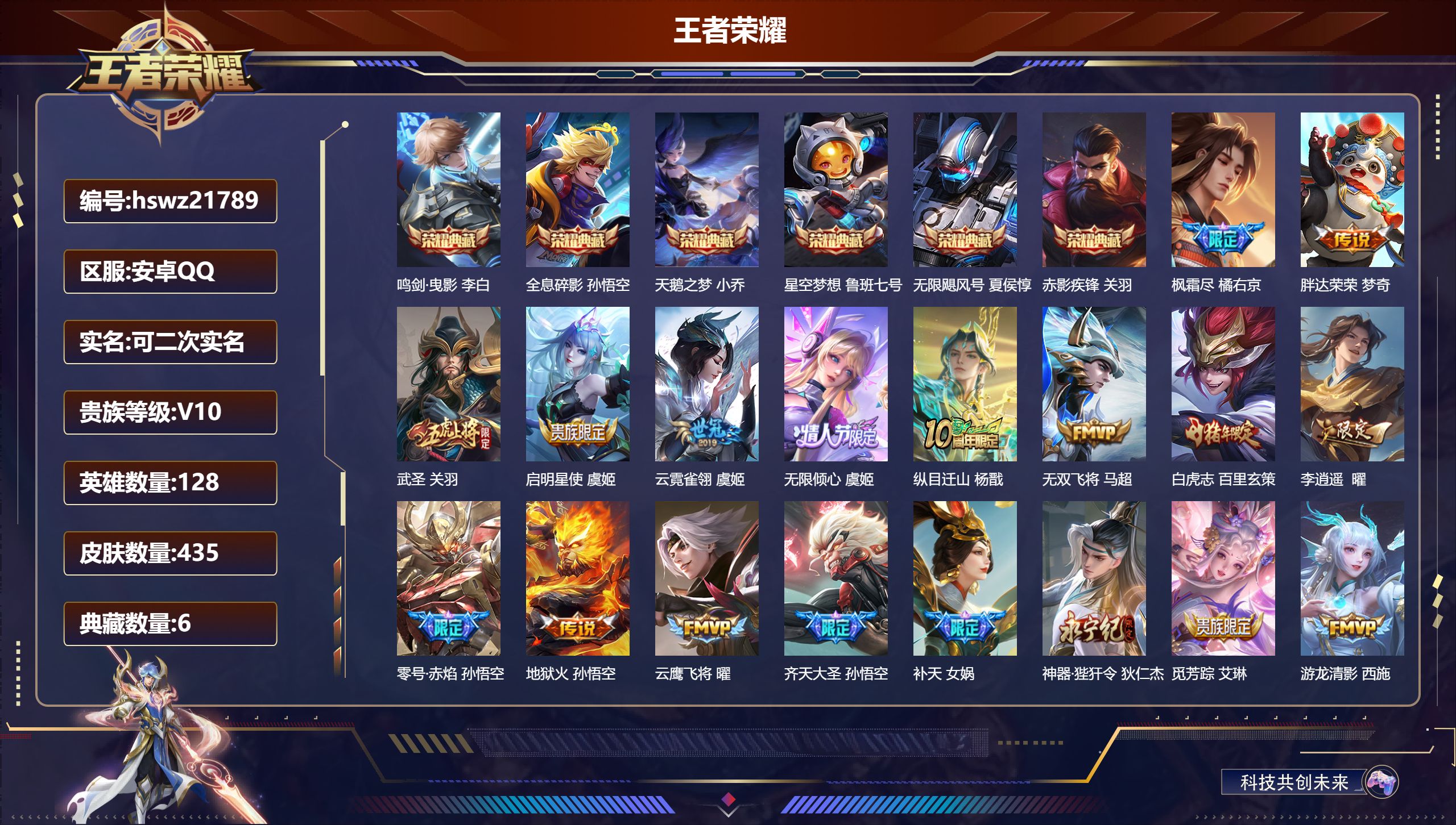 王者荣耀账号安卓QQ128英雄-435皮肤-安卓QQ/至圣王者/435皮肤/128英雄/6典藏/0珍品无双/0无双/0珍