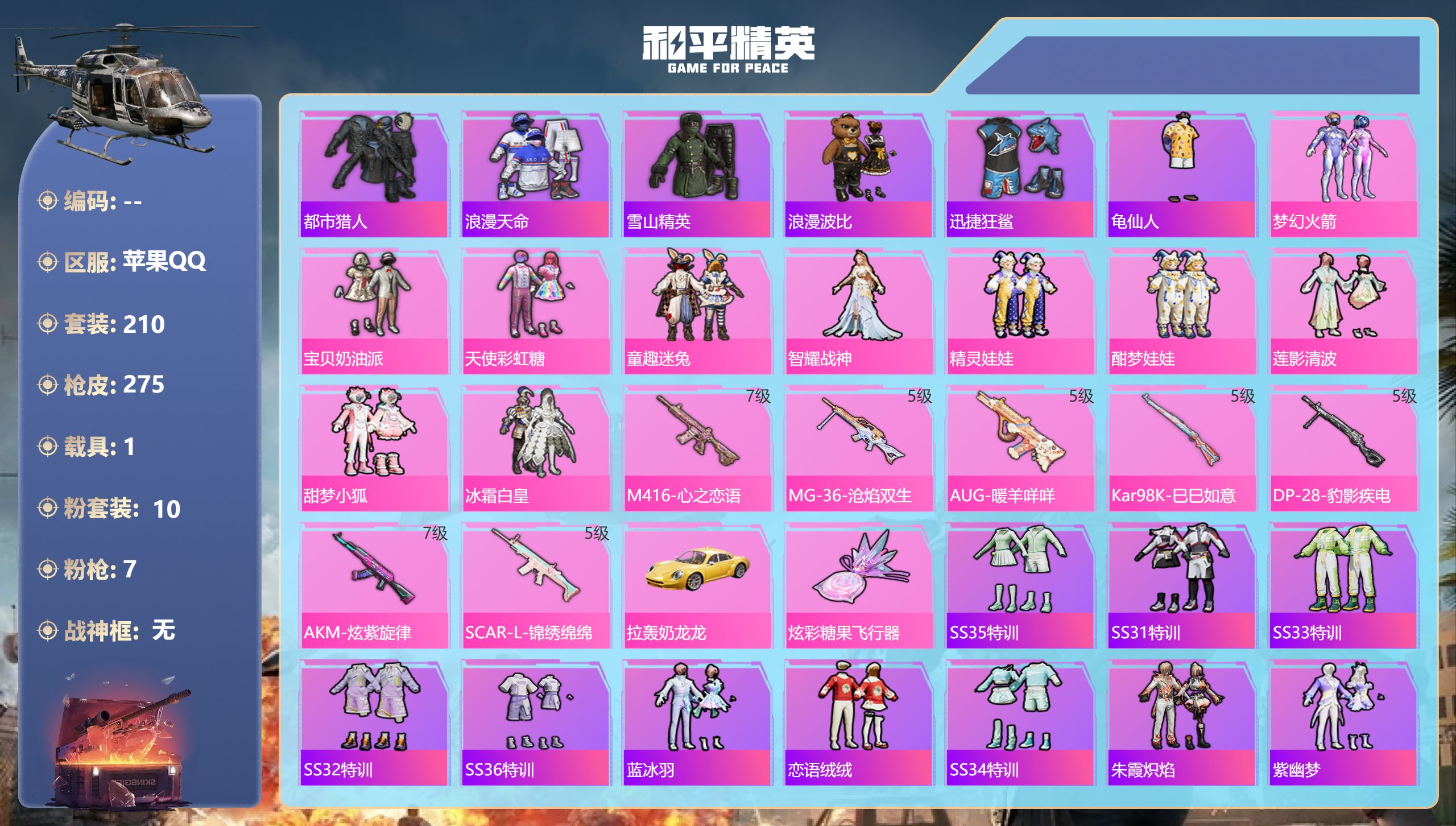 和平精英账号苹果QQ1载具-210套装-275枪皮-3稀有1载具10粉装7特效枪25热门210套装275枪皮 89356