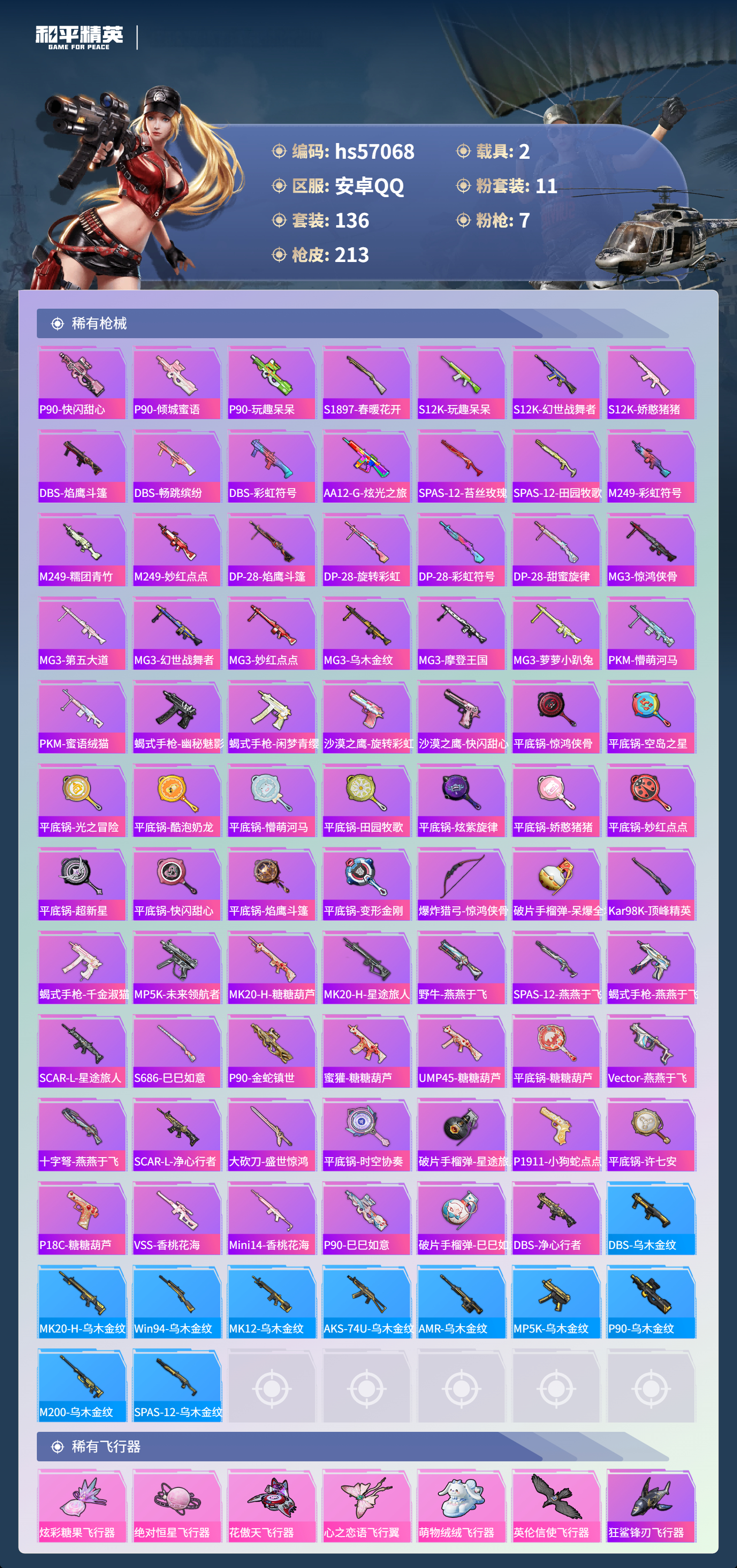 HPCMW421420和平精英账号详情图8 HPCMW421420和平精英账号详情图8