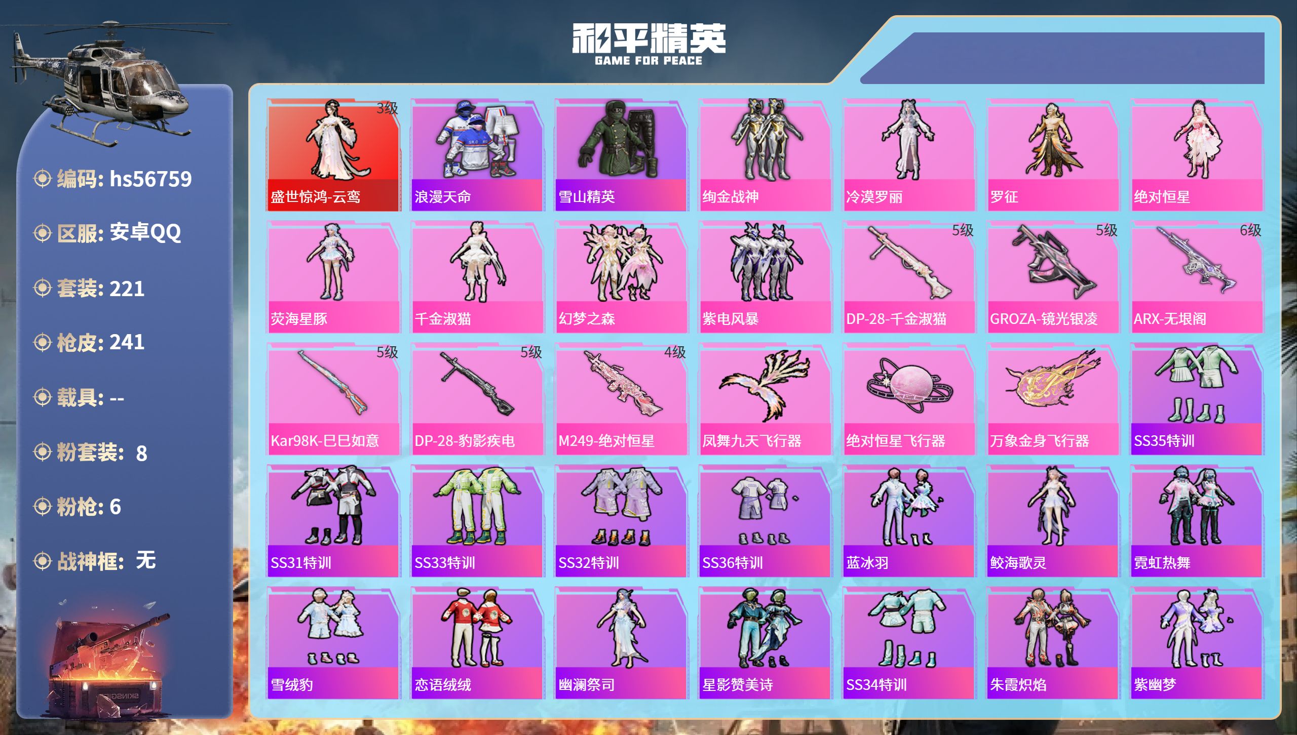 和平精英账号安卓QQ0载具-221套装-241枪皮-hs56759安卓手Q-15王牌印记-1红装-8粉装-6特效枪-76